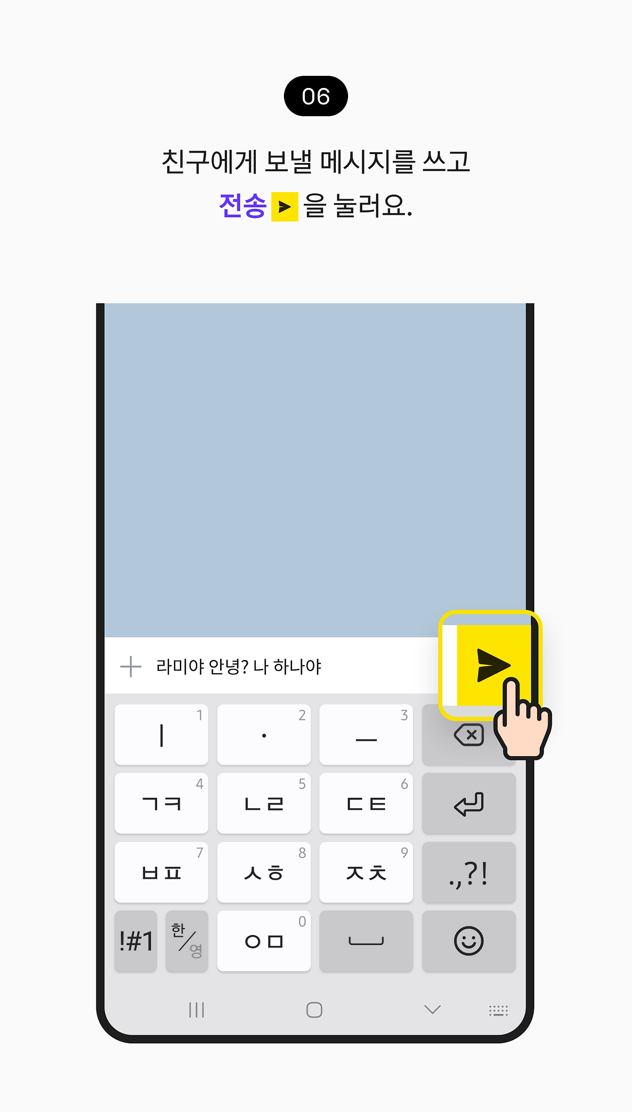 친구에게 보낼 메시지를 쓰고 전송을 눌러요.