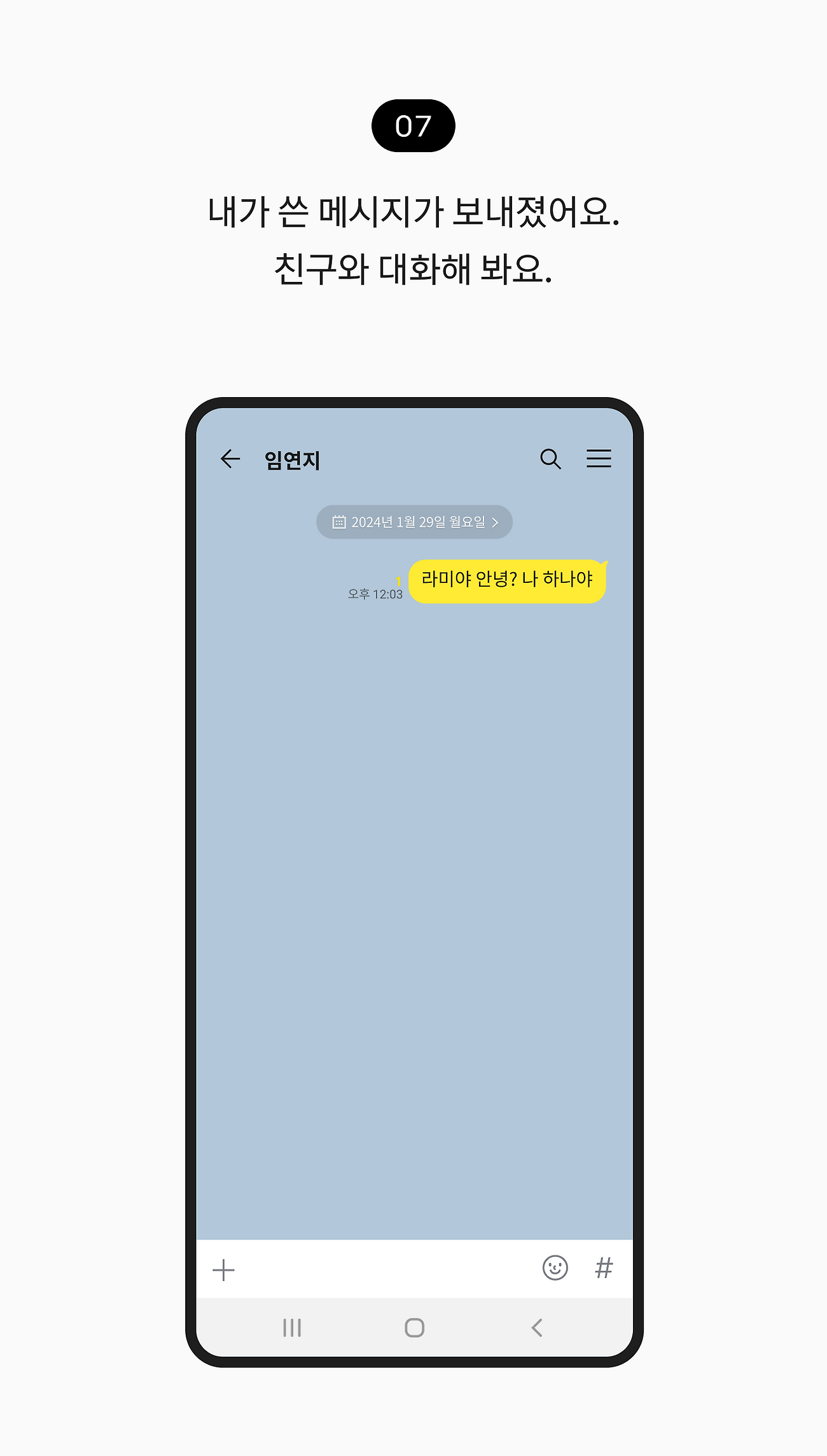 내가 쓴 메시지가 보내졌어요. 친구와 대화해 봐요.