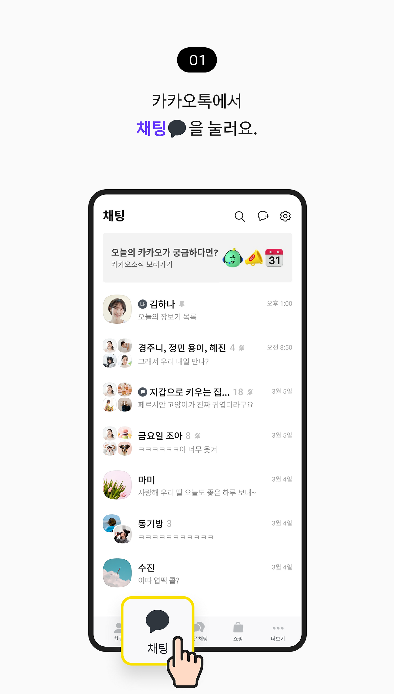 카카오톡에서 채팅을 눌러요.