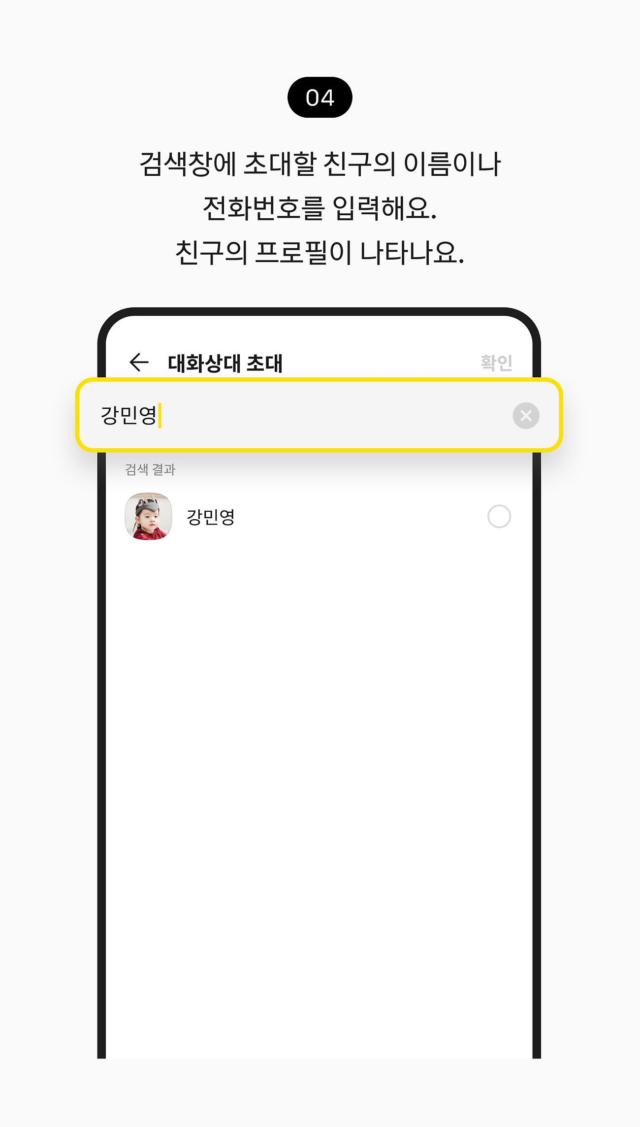 검색창에 초대할 친구의 이름이나 전화번호를 입력해요. 친구의 프로필이 나타나요.