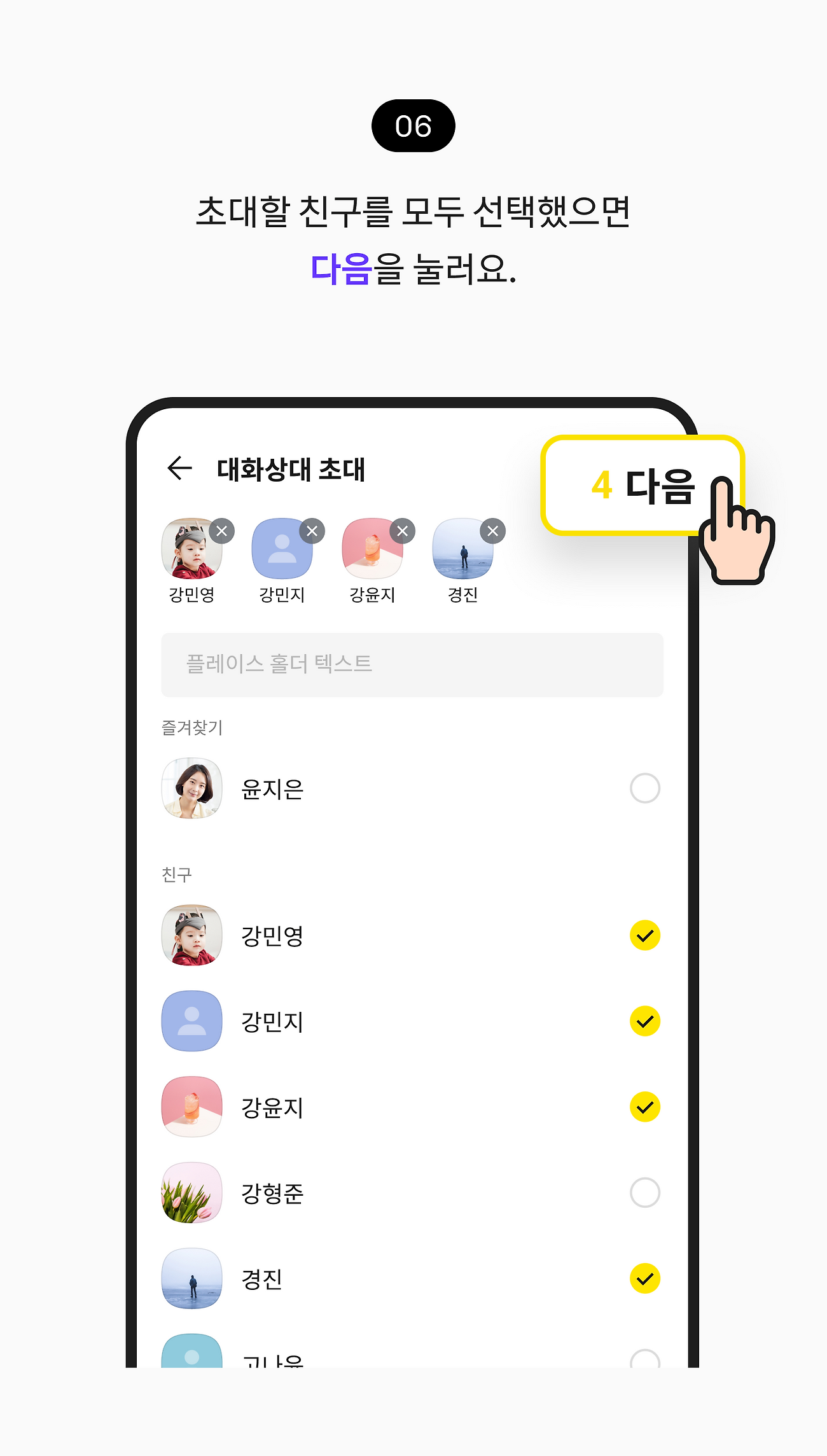 초대할 친구를 모두 선택했으면 다음을 눌러요.