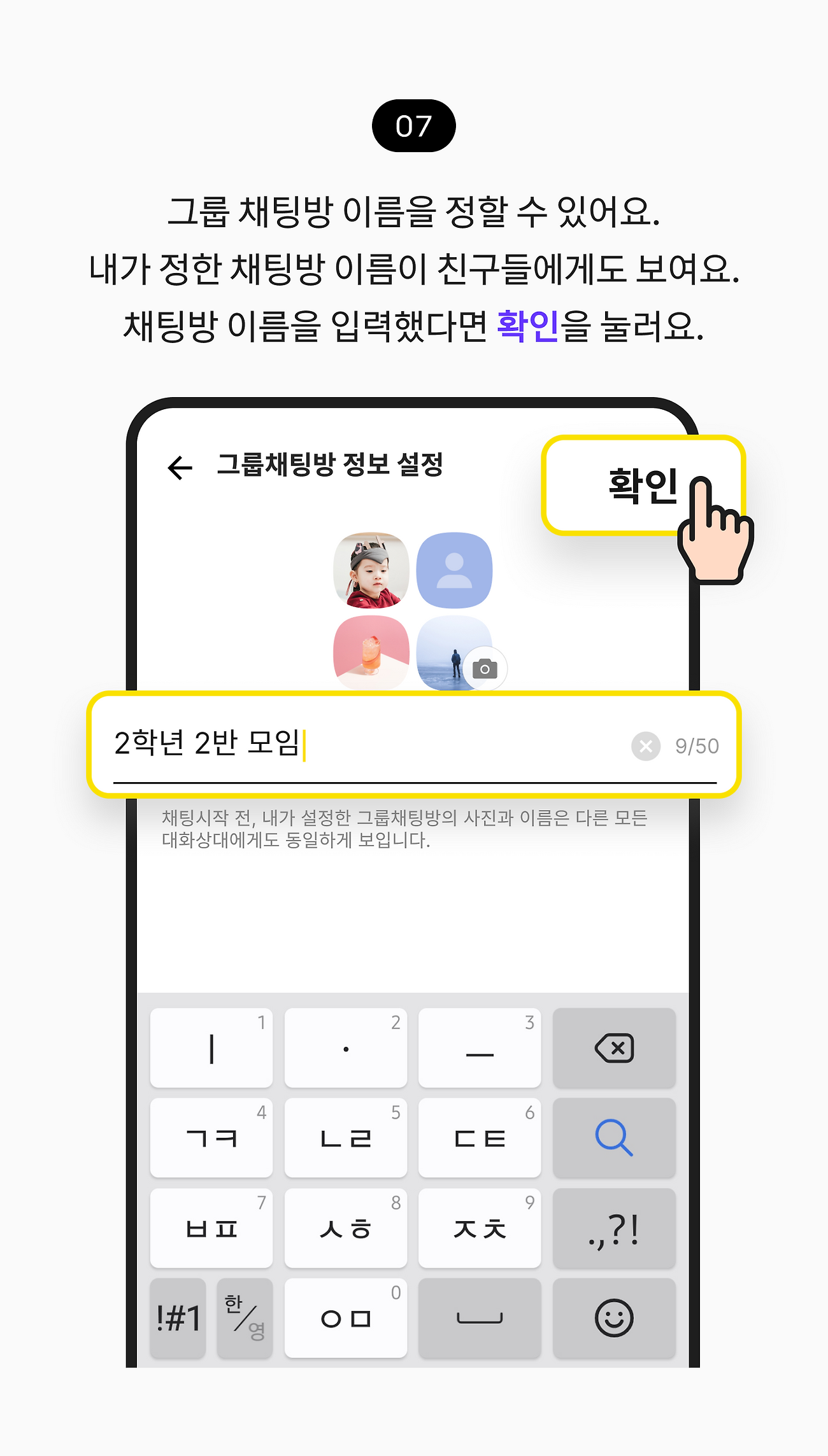 그룹 채팅방 이름을 정할 수 있어요. 내가 정한 채팅방 이름이 친구들에게도 보여요. 채팅방 이름을 입력했다면 확인을 눌러요.