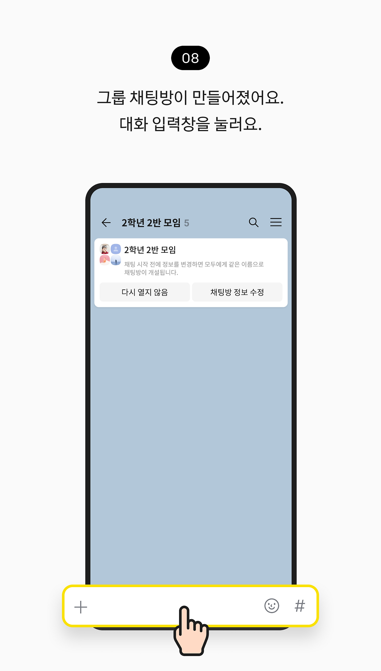 그룹 채팅방이 만들어졌어요. 대화 입력창을 눌러요.