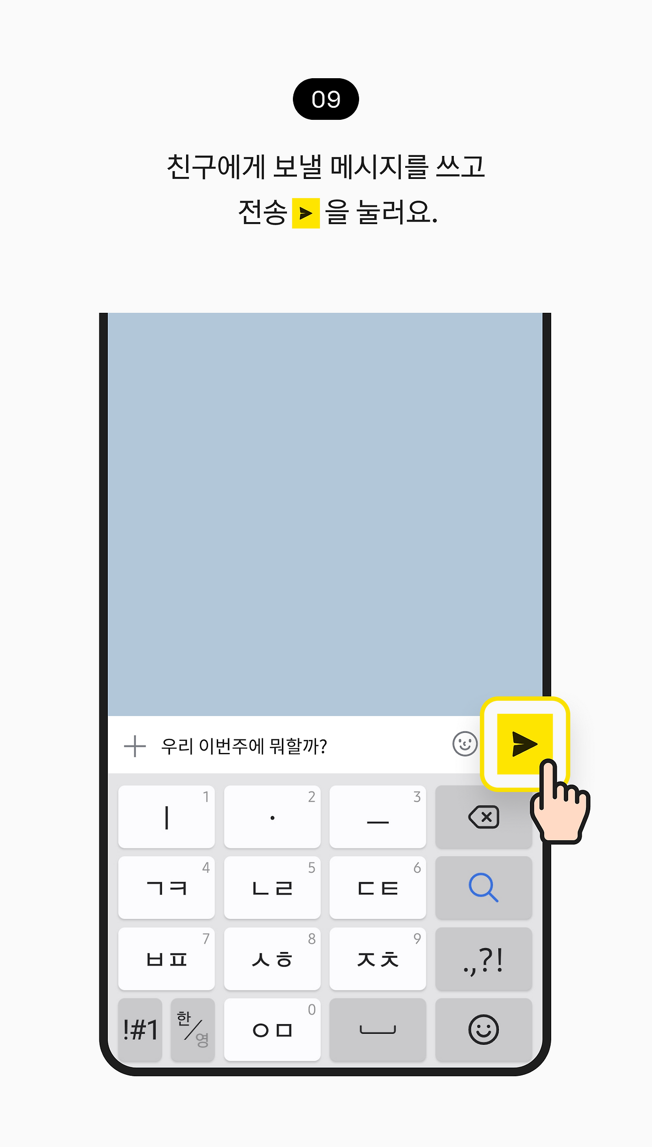 친구에게 보낼 메시지를 쓰고 전송을 눌러요.
