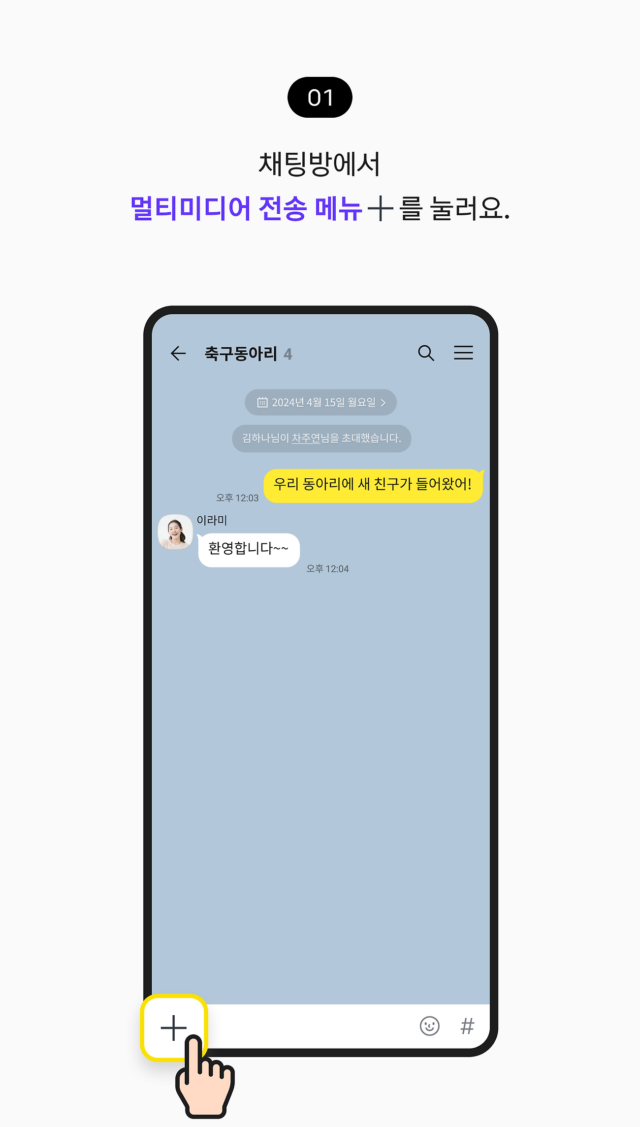 채팅방에서 멀티미디어 전송 메뉴를 눌러요.