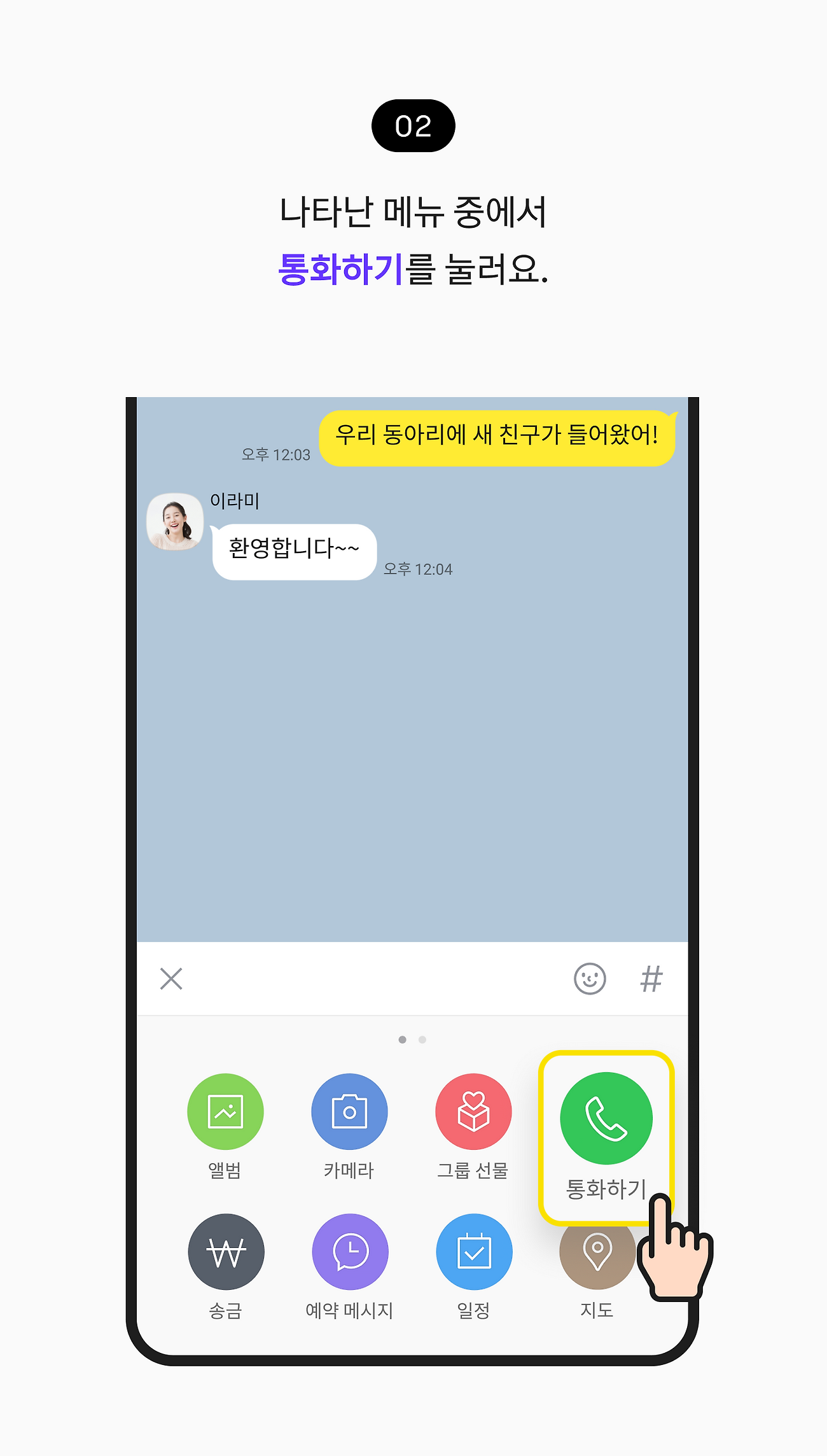 나타난 메뉴 중에서 통화하기를 눌러요.