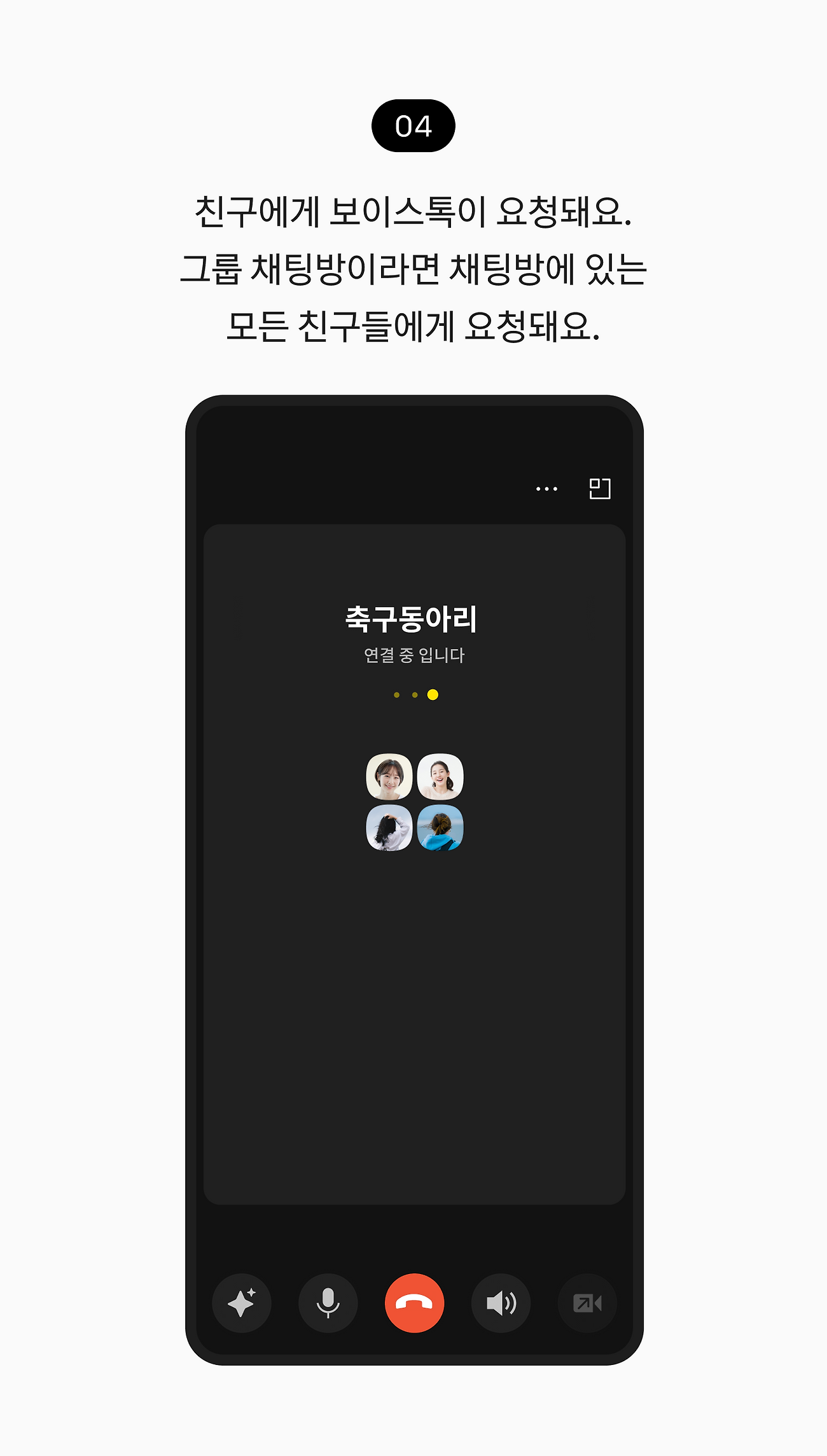 친구에게 보이스톡이 요청돼요. 그룹 채팅방이라면 채팅방에 있는 모든 친구들에게 요청돼요.