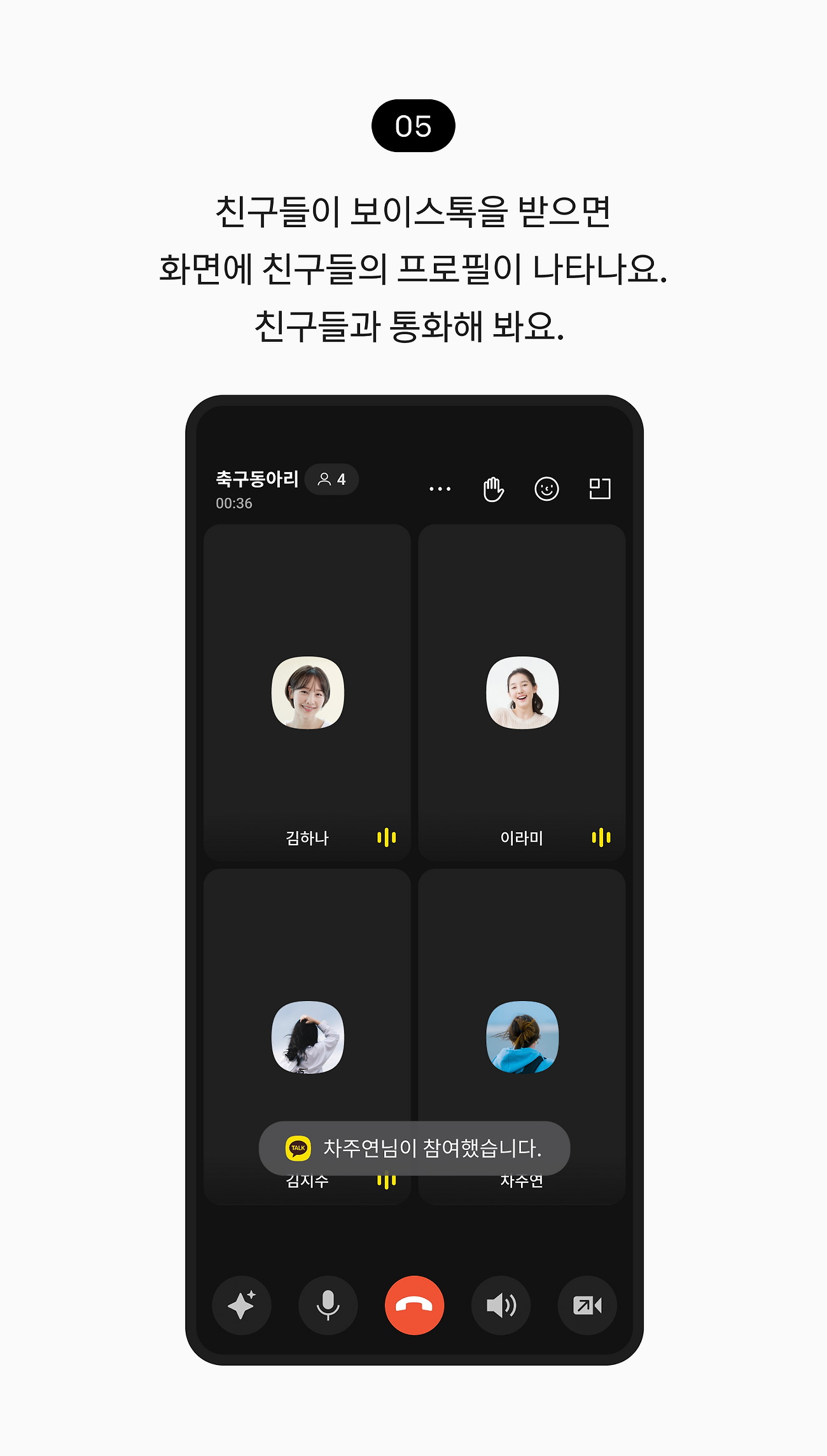 친구들이 보이스톡을 받으면 화면에 친구들의 프로필이 나타나요. 친구들과 통화해 봐요. 