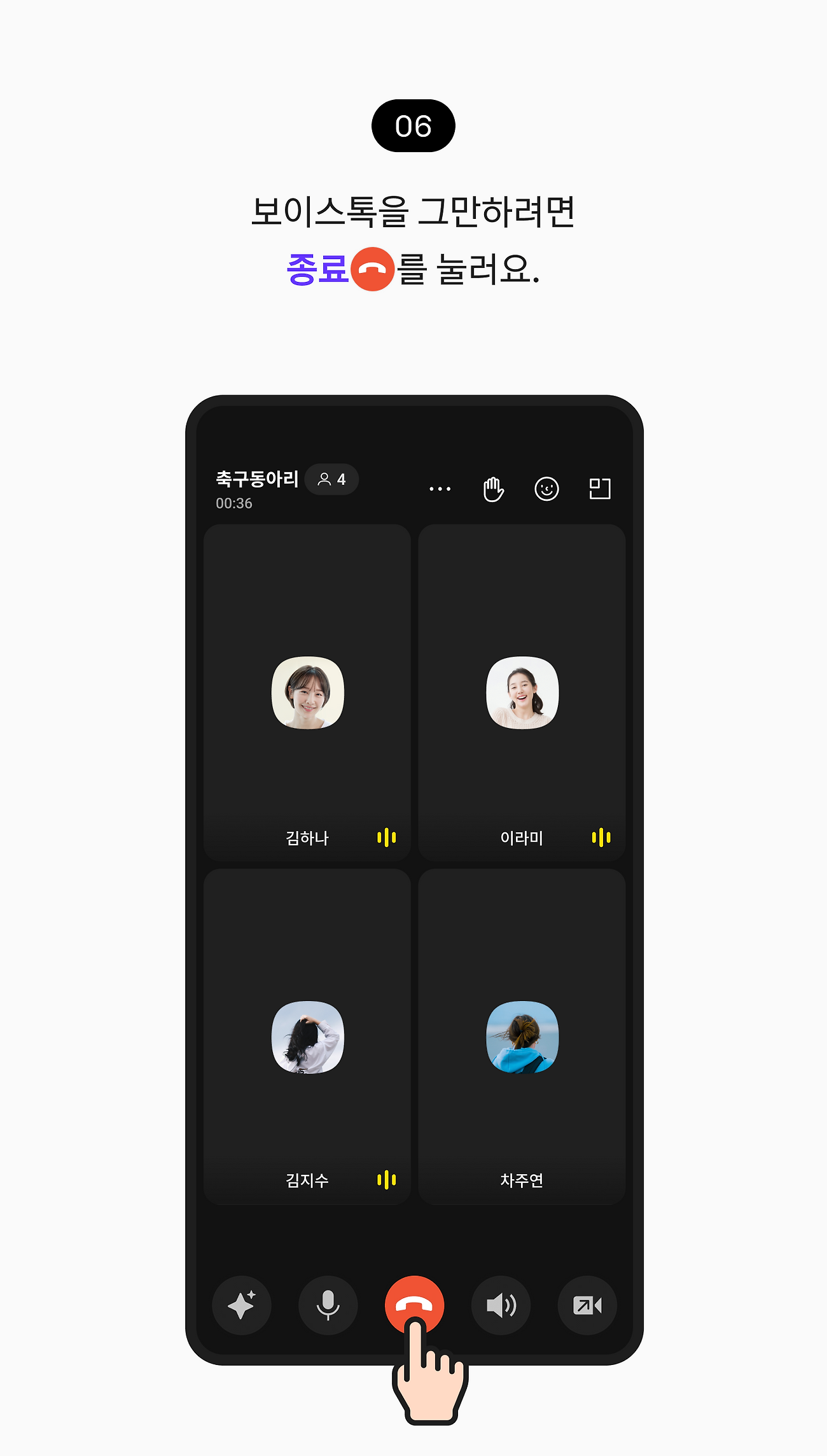 보이스톡을 그만하려면 종료를 눌러요.