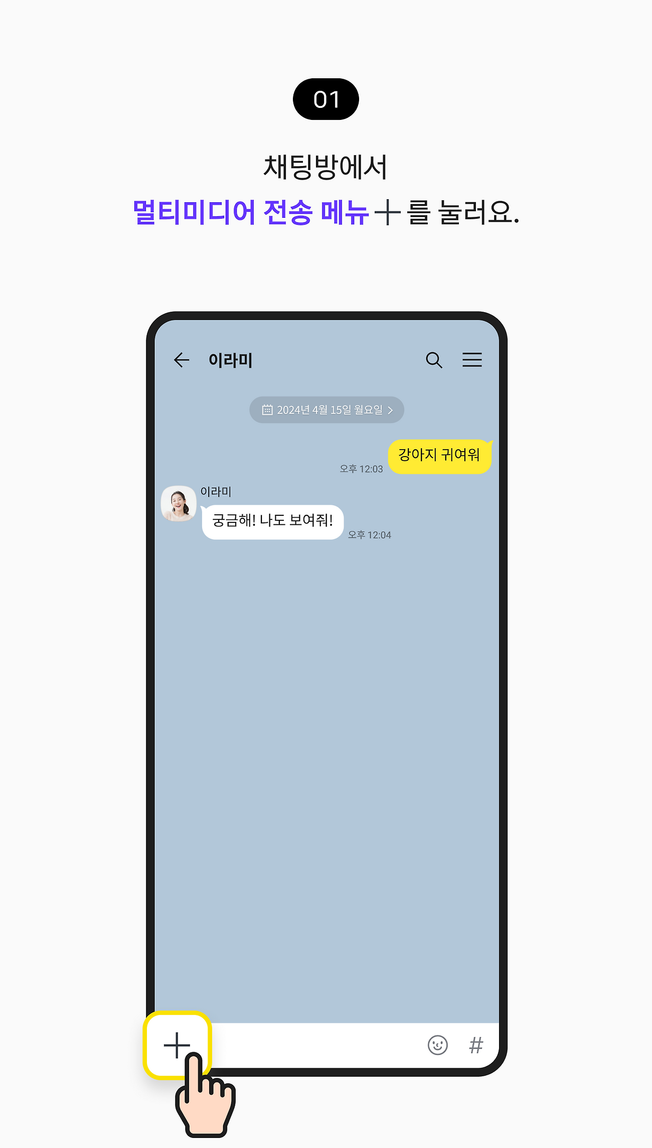 채팅방에서 멀티미디어 전송 메뉴를 눌러요.