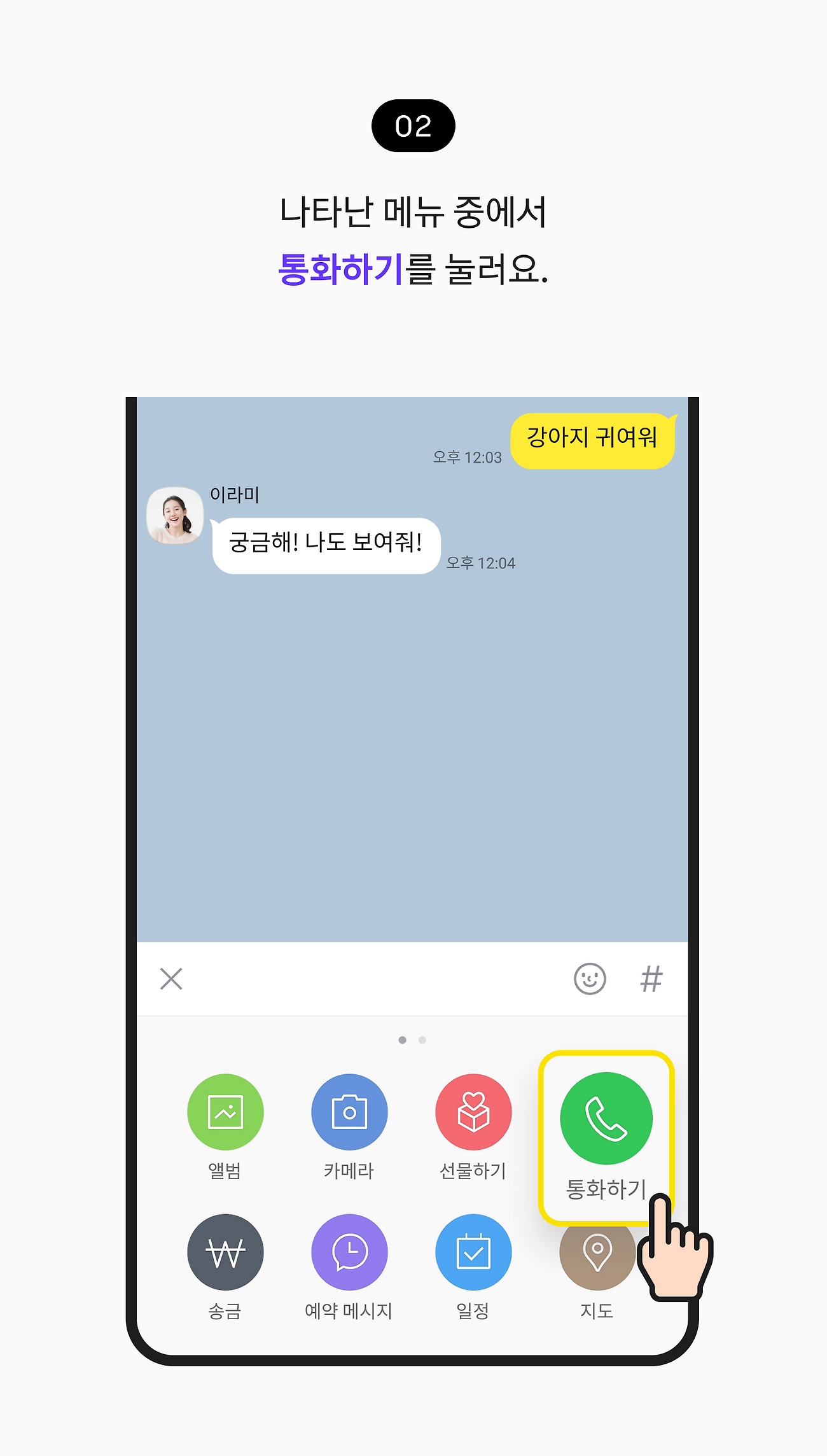 나타난 메뉴 중에서 통화하기를 눌러요.