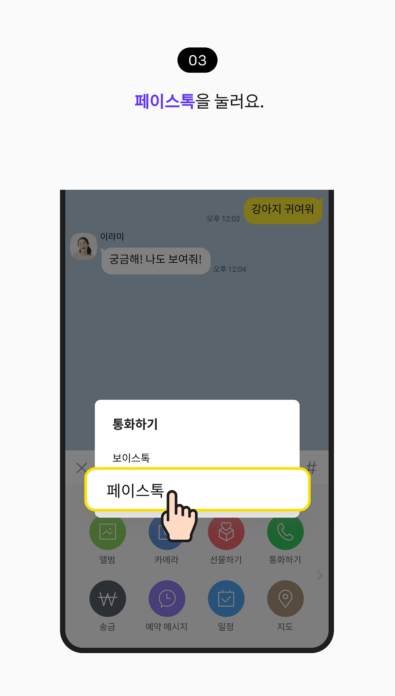  페이스톡을 눌러요.