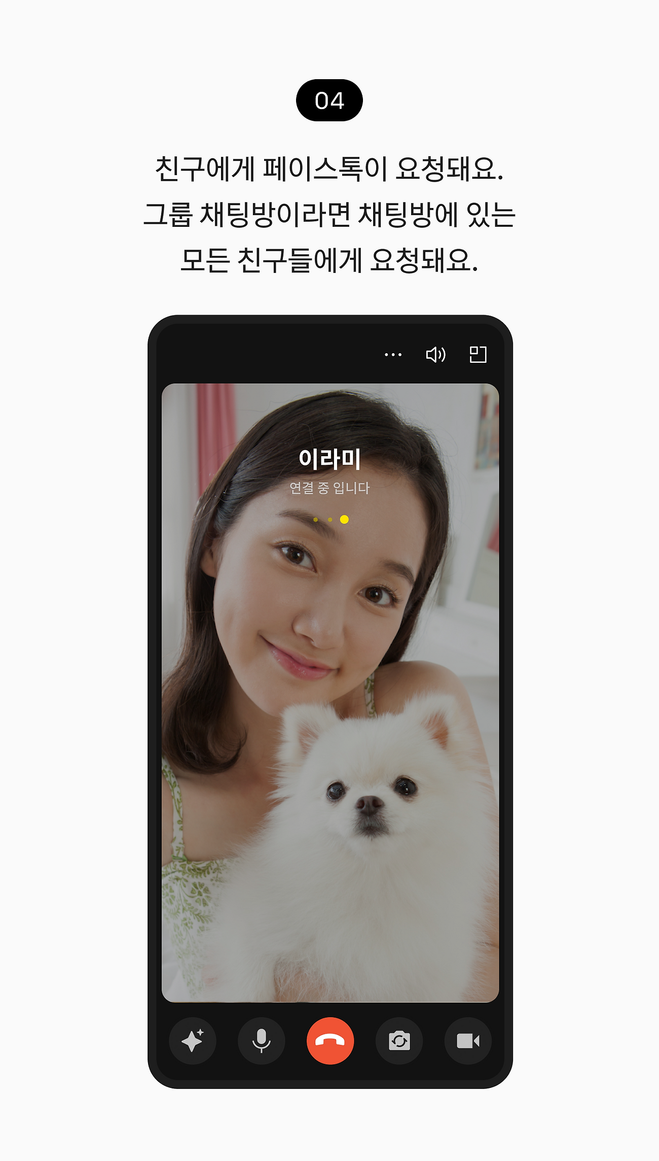 친구에게 페이스톡이 요청돼요. 그룹 채팅방이라면 채팅방에 있는 모든 친구들에게 요청돼요.