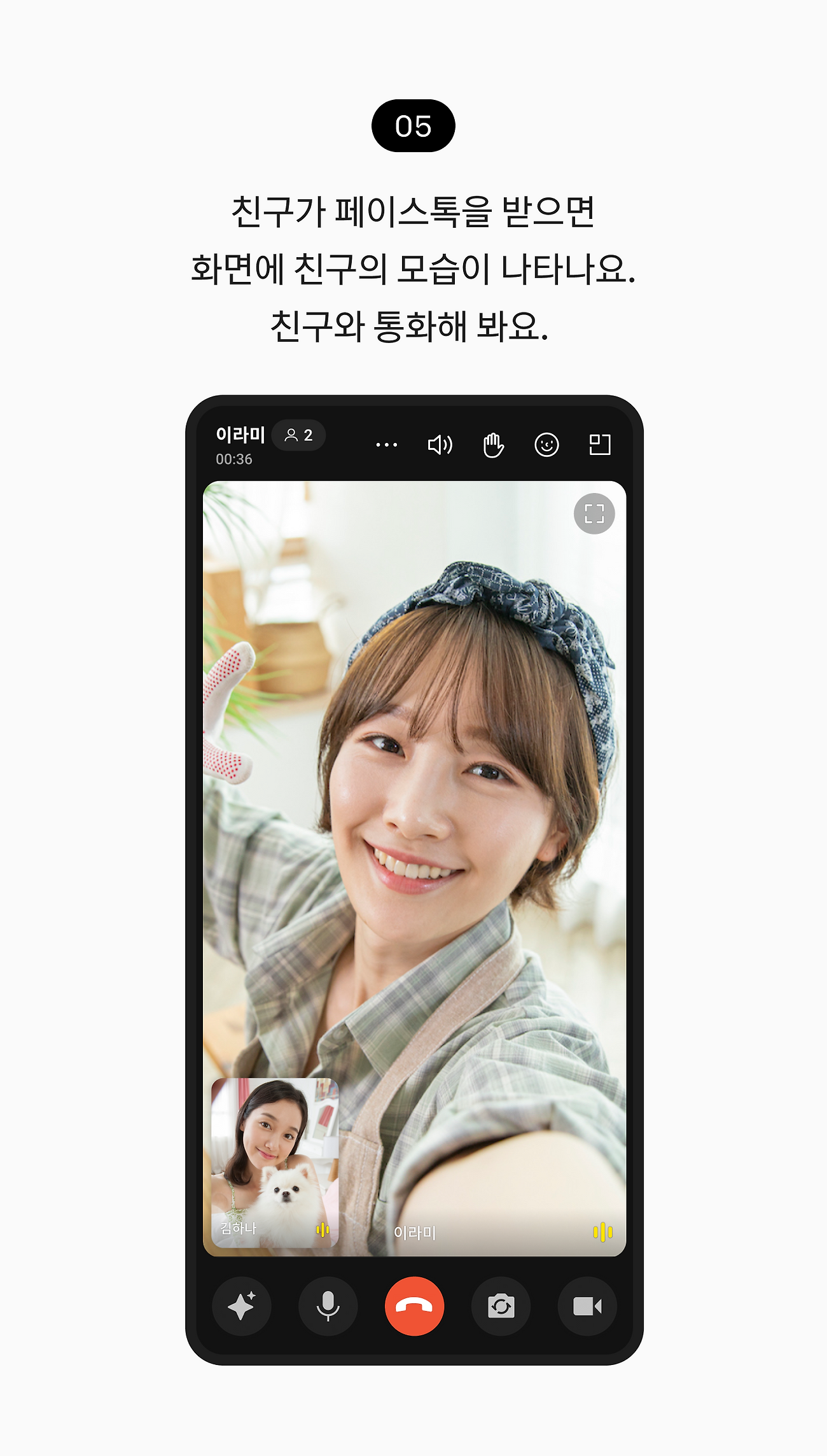친구가 페이스톡을 받으면 화면에 친구의 모습이 나타나요. 친구와 통화해 봐요. 