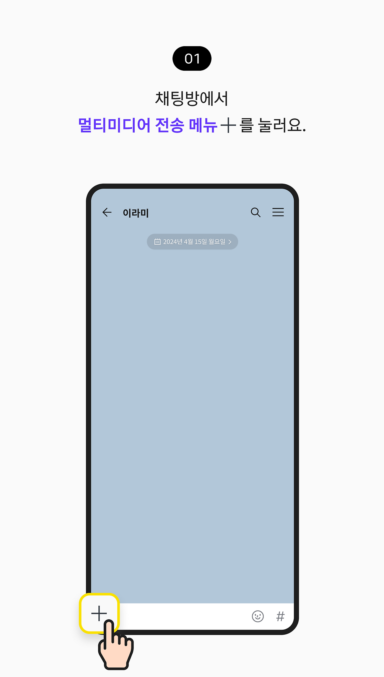 채팅방에서 멀티미디어 전송 메뉴를 눌러요.