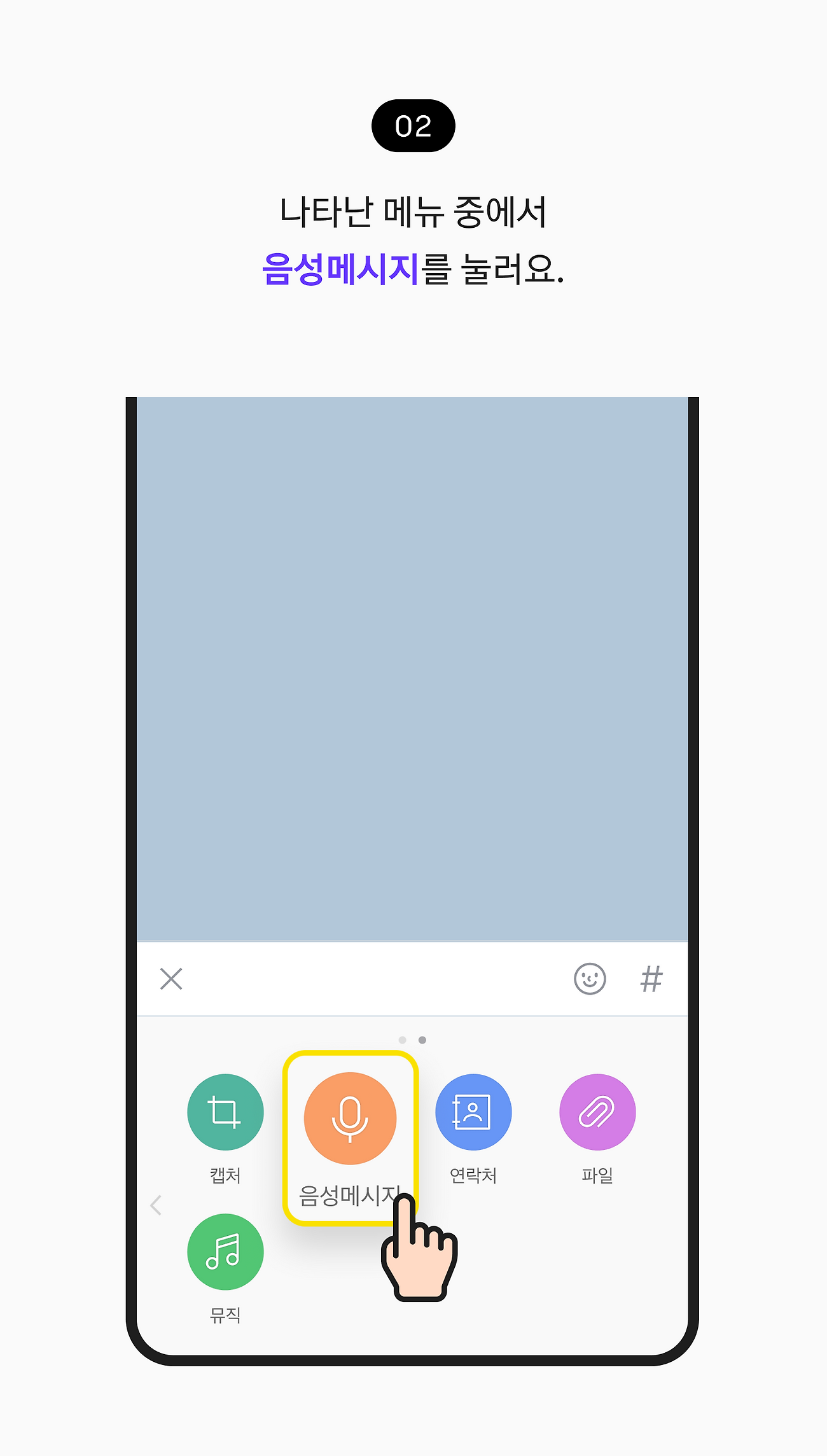 나타난 메뉴 중에서 음성메시지를 눌러요.