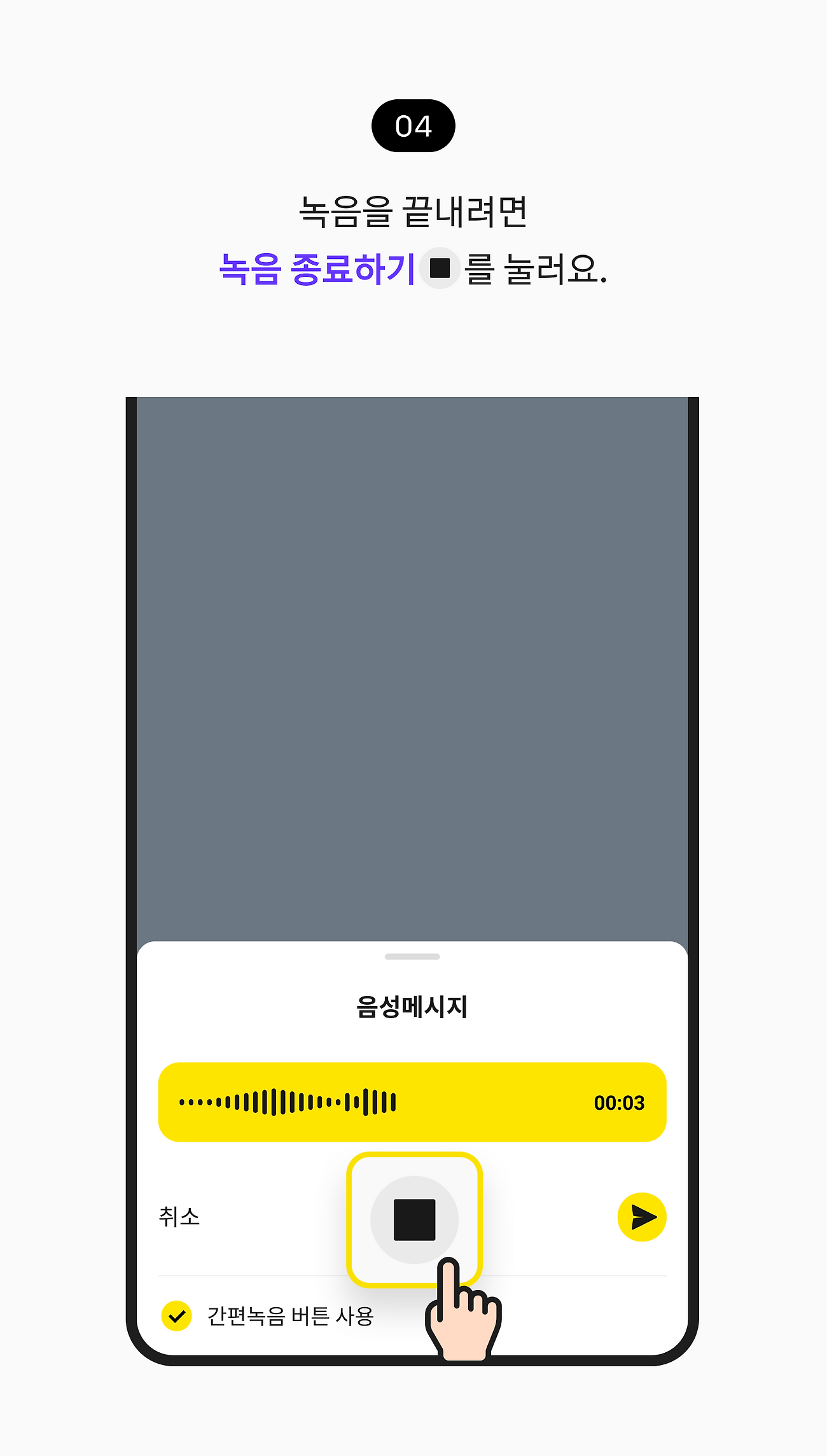 녹음을 끝내려면 녹음 종료하기를 눌러요.