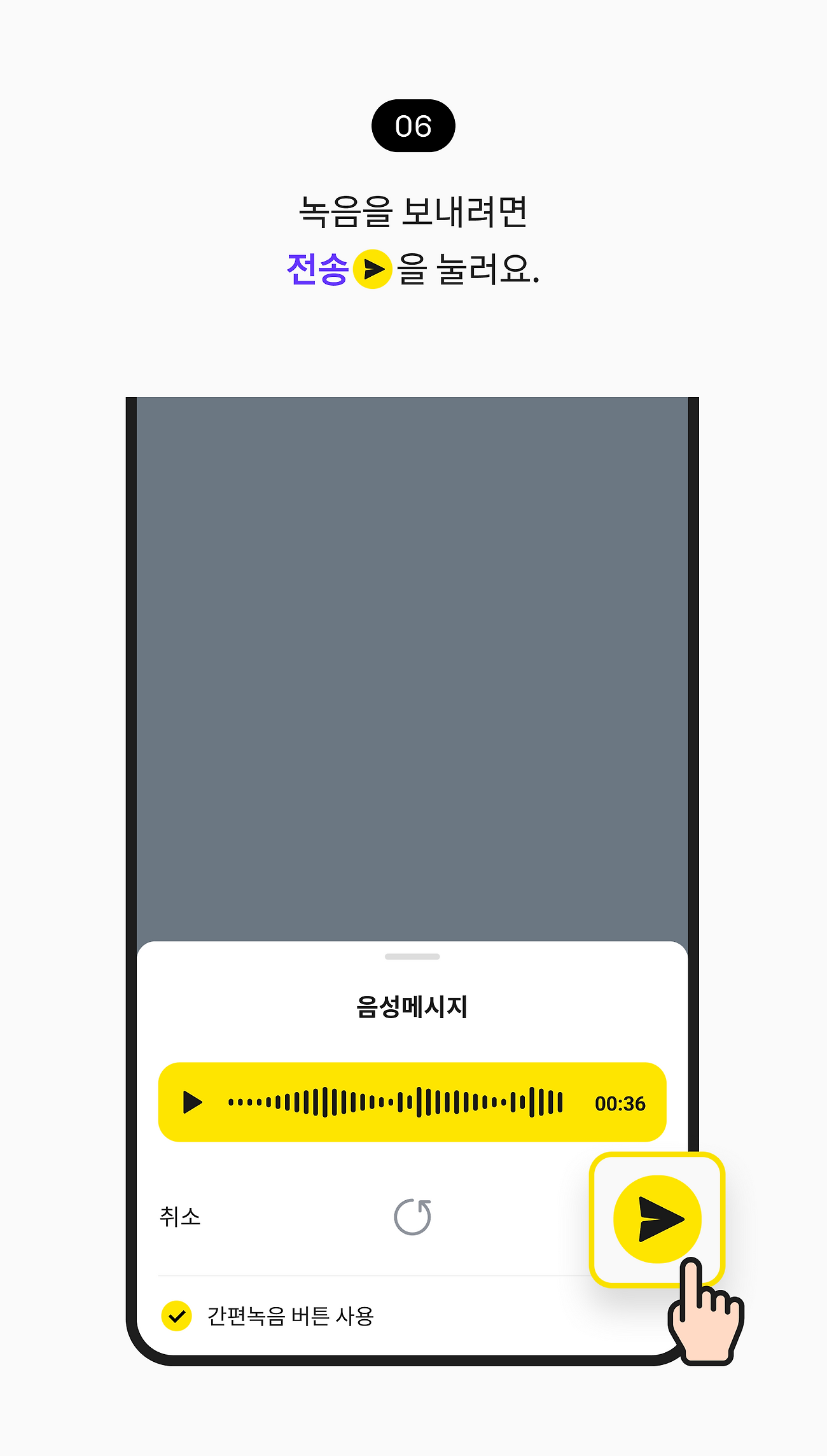 녹음을 보내려면 전송을 눌러요.