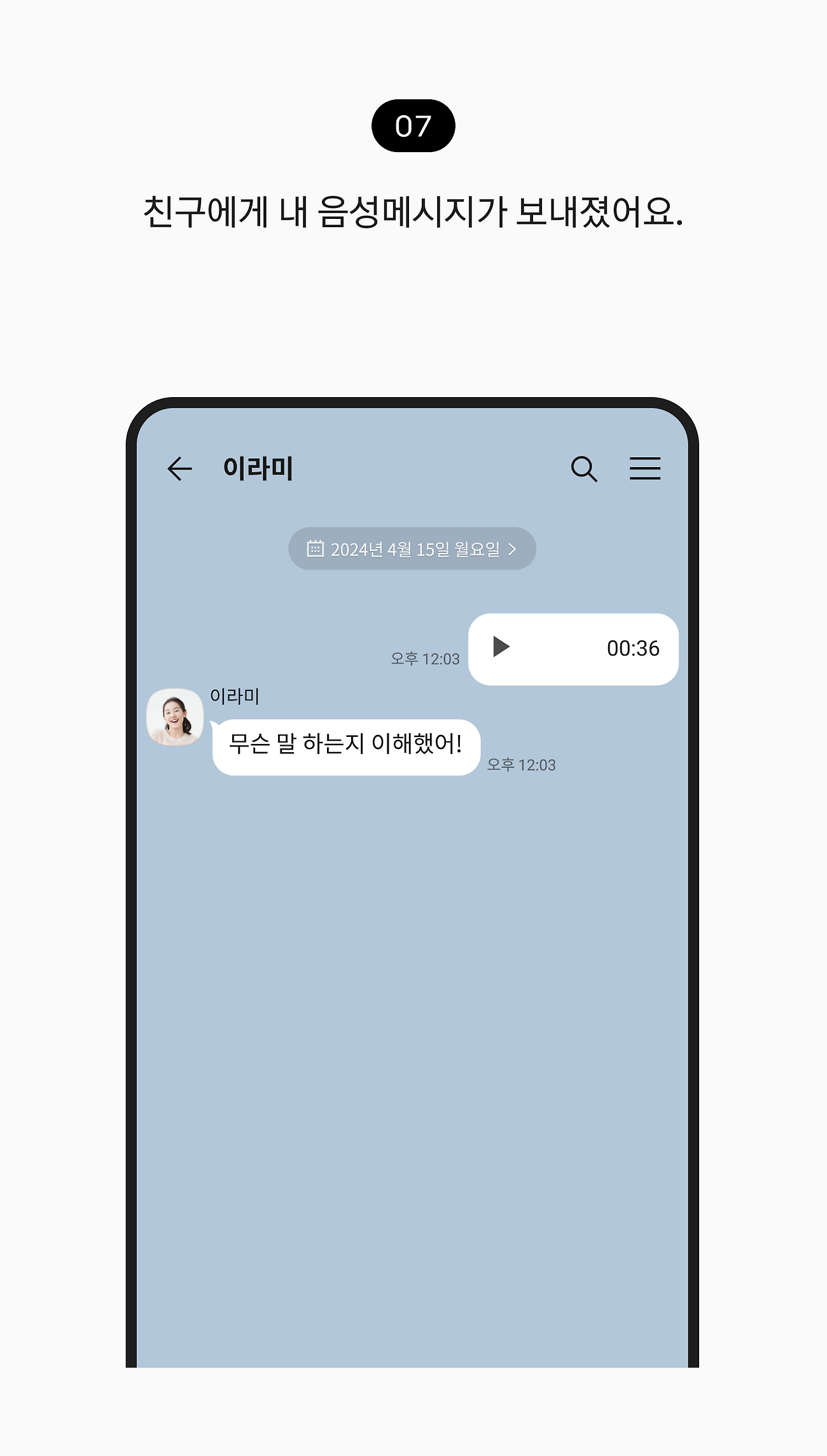 친구에게 내 음성메시지가 보내졌어요.