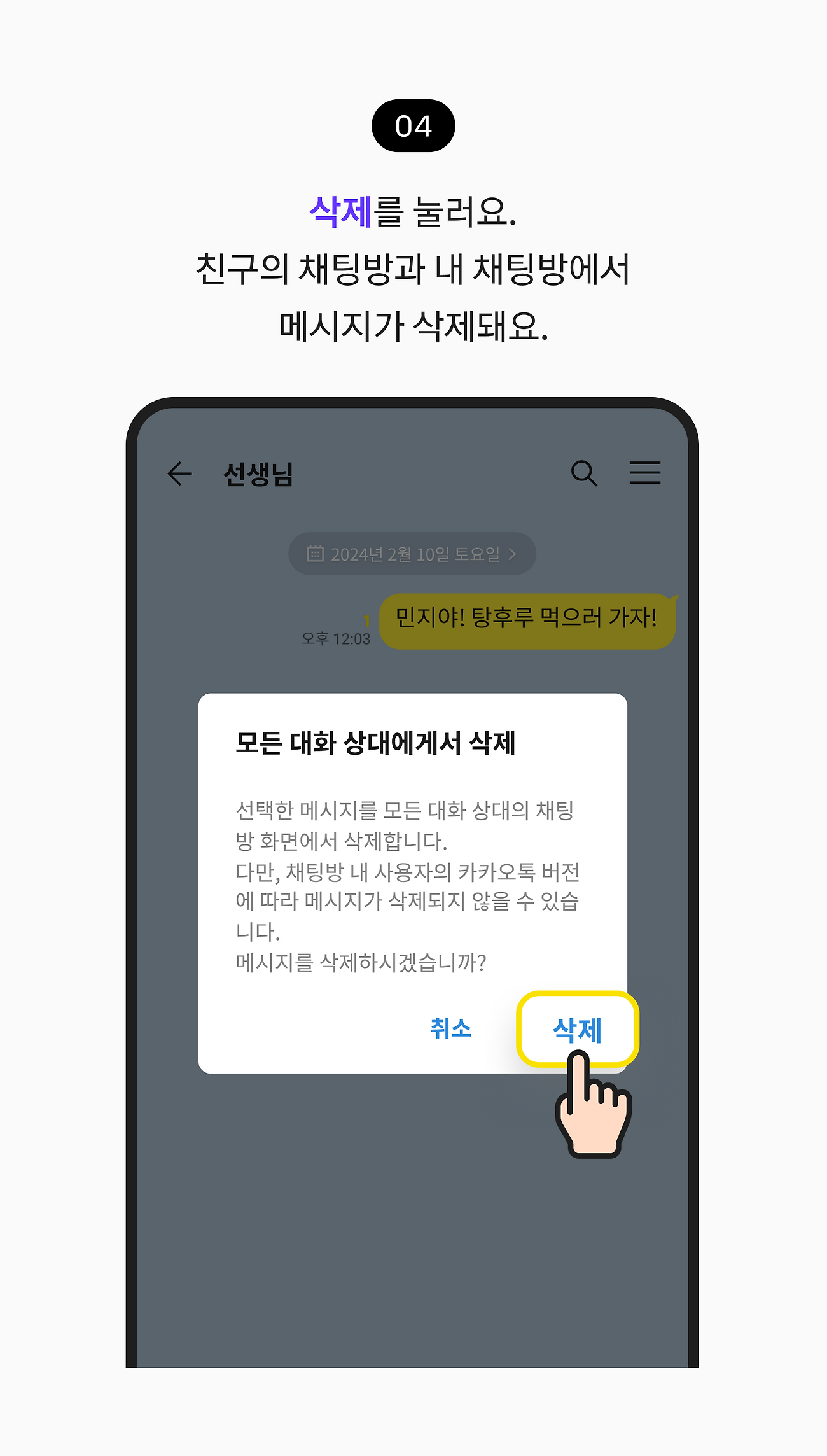 삭제를 눌러요. 친구의 채팅방과 내 채팅방에서 메시지가 삭제돼요.