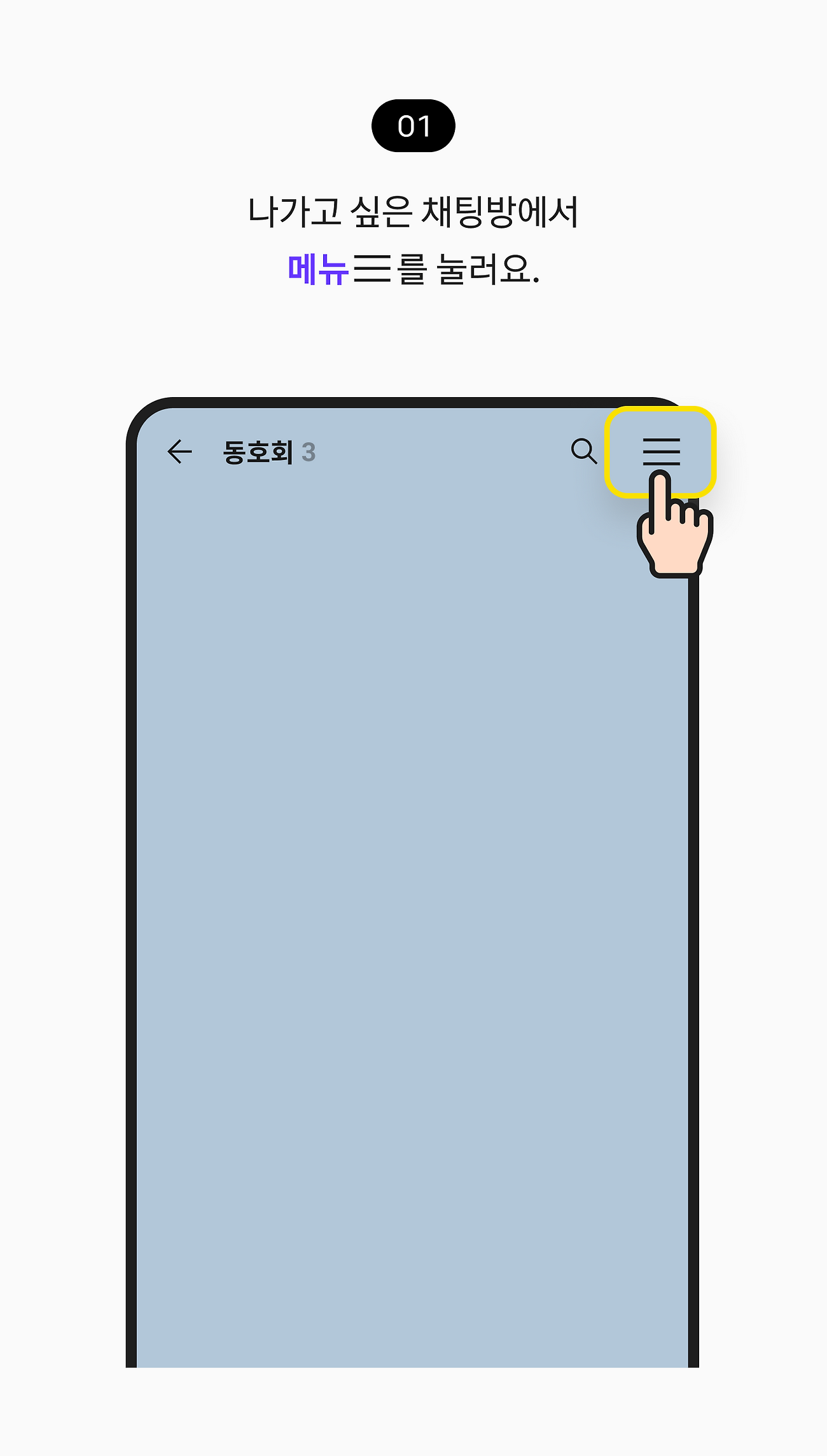 나가고 싶은 채팅방에서 메뉴를 눌러요.