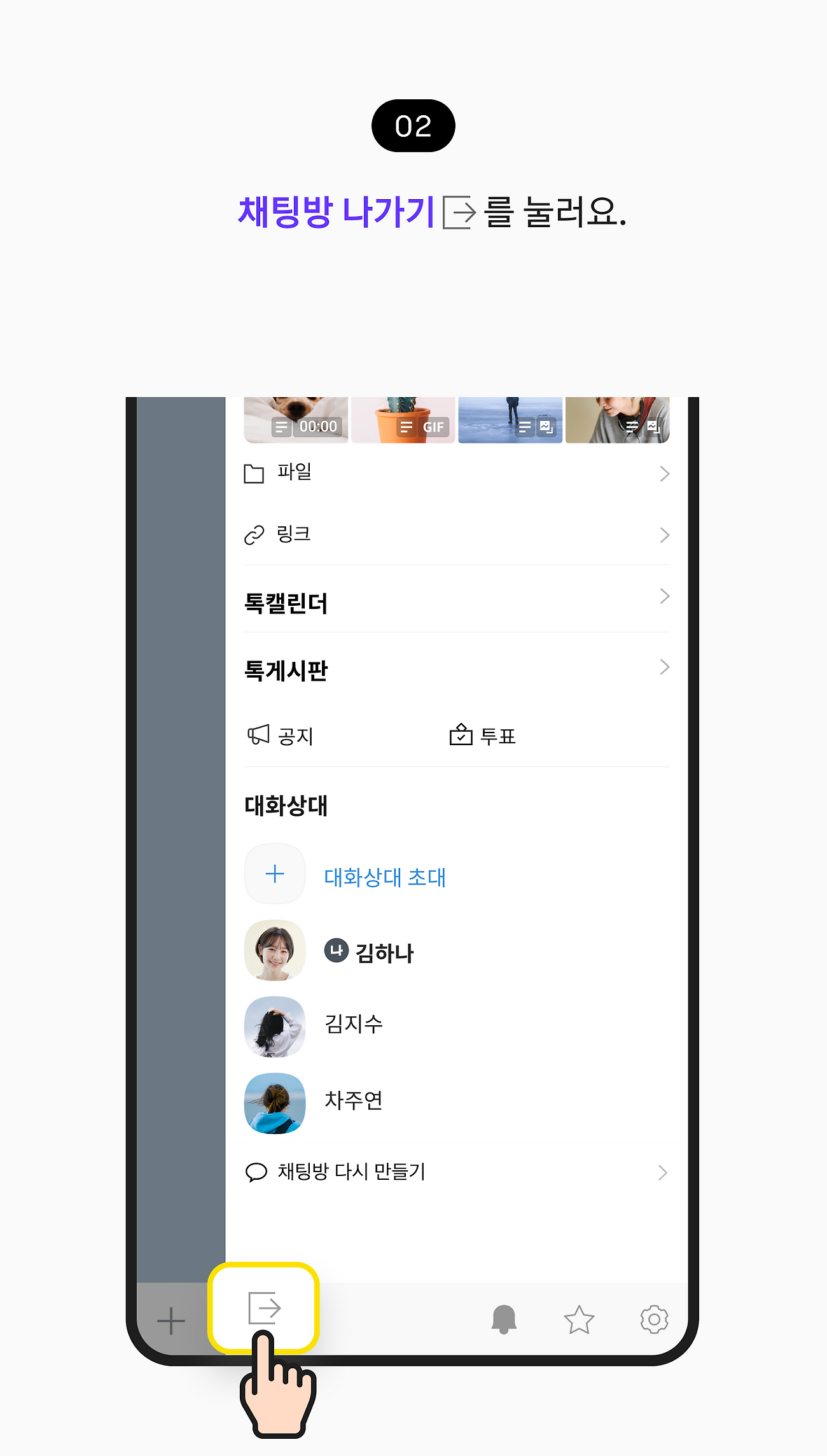 채팅방 나가기를 눌러요.