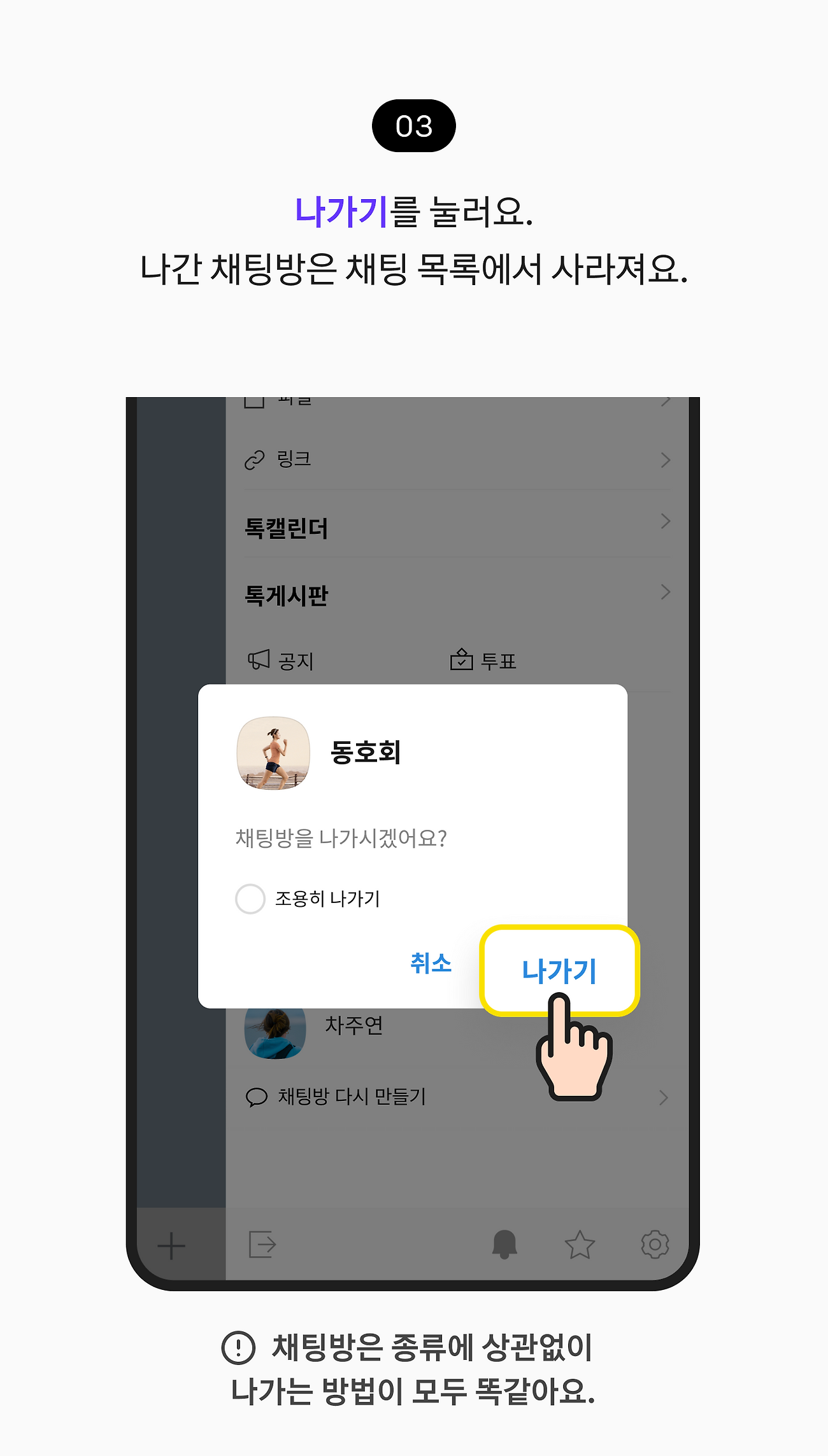 나가기를 눌러요. 나간 채팅방은 채팅 목록에서 사라져요.