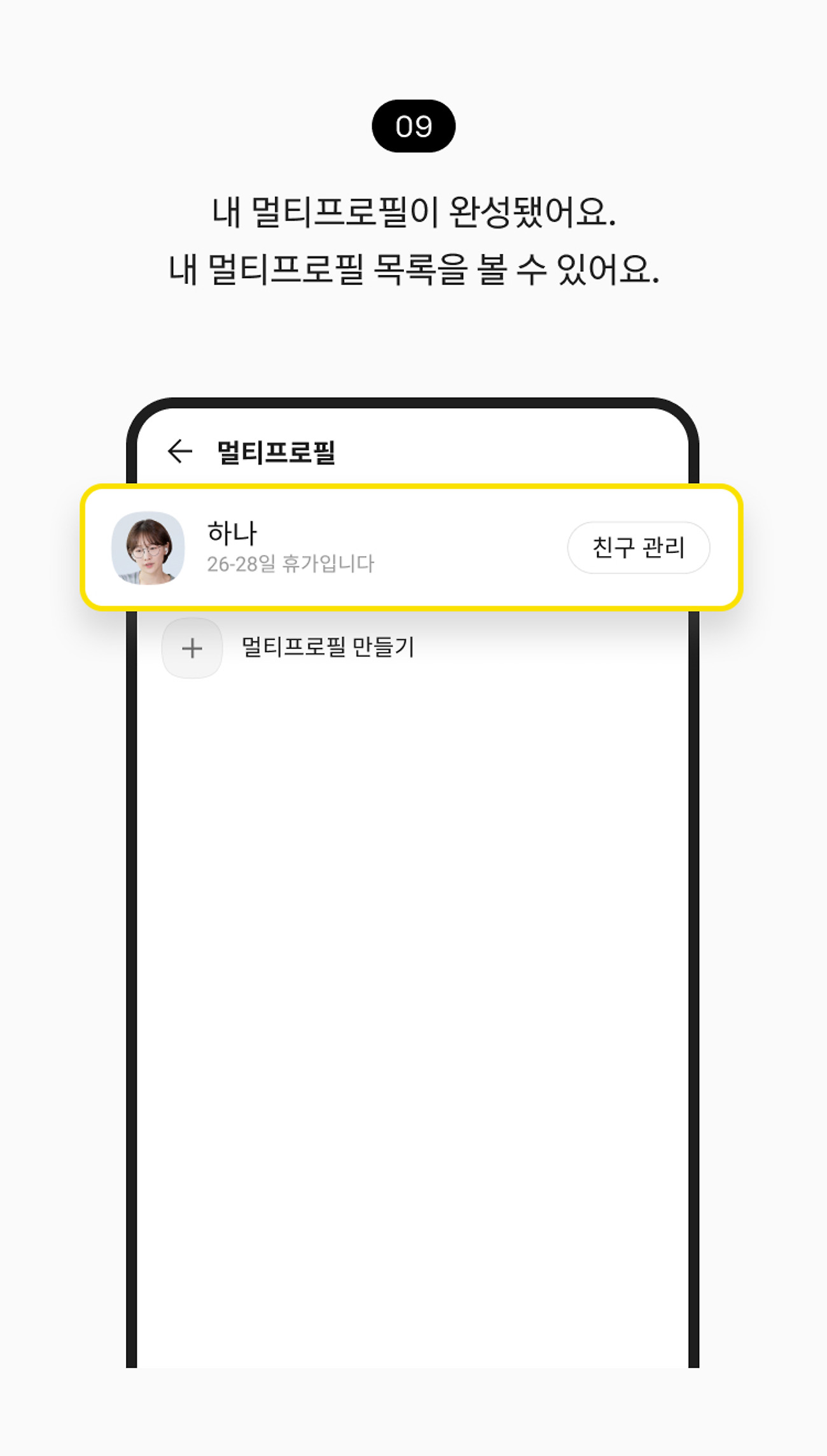 프로필 여러 개 만들기 09. 내 멀티프로필이 완성됐어요. 내 멀티프로필 목록이 나타나요.