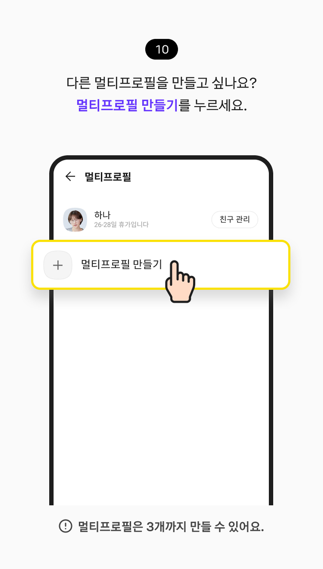 프로필 여러 개 만들기 10. 다른 멀티프로필을 만들고 싶나요? 멀티프로필 만들기 버튼을 누르세요. 참고 사항, 멀티프로필은 3개까지 만들 수 있어요.