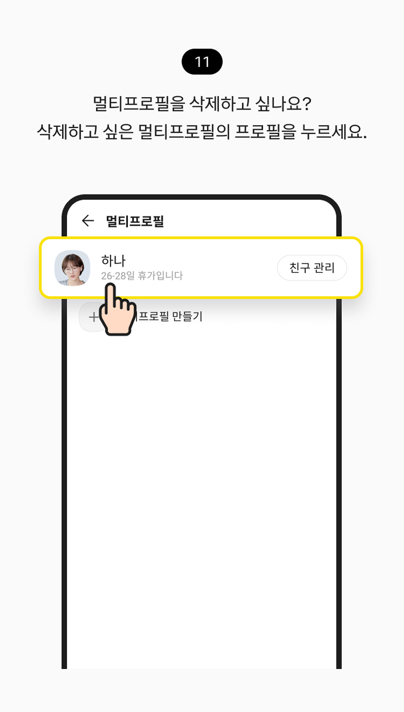 프로필 여러 개 만들기 11. 멀티프로필을 삭제하고 싶나요? 삭제하고 싶은 멀티프로필의 프로필 버튼을 누르세요.