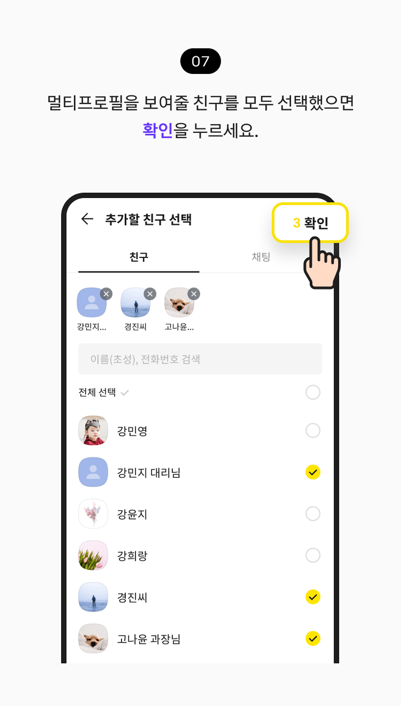 프로필 여러 개 만들기 07. 멀티프로필을 보여줄 친구를 모두 선택했으면 확인 버튼을 누르세요.
