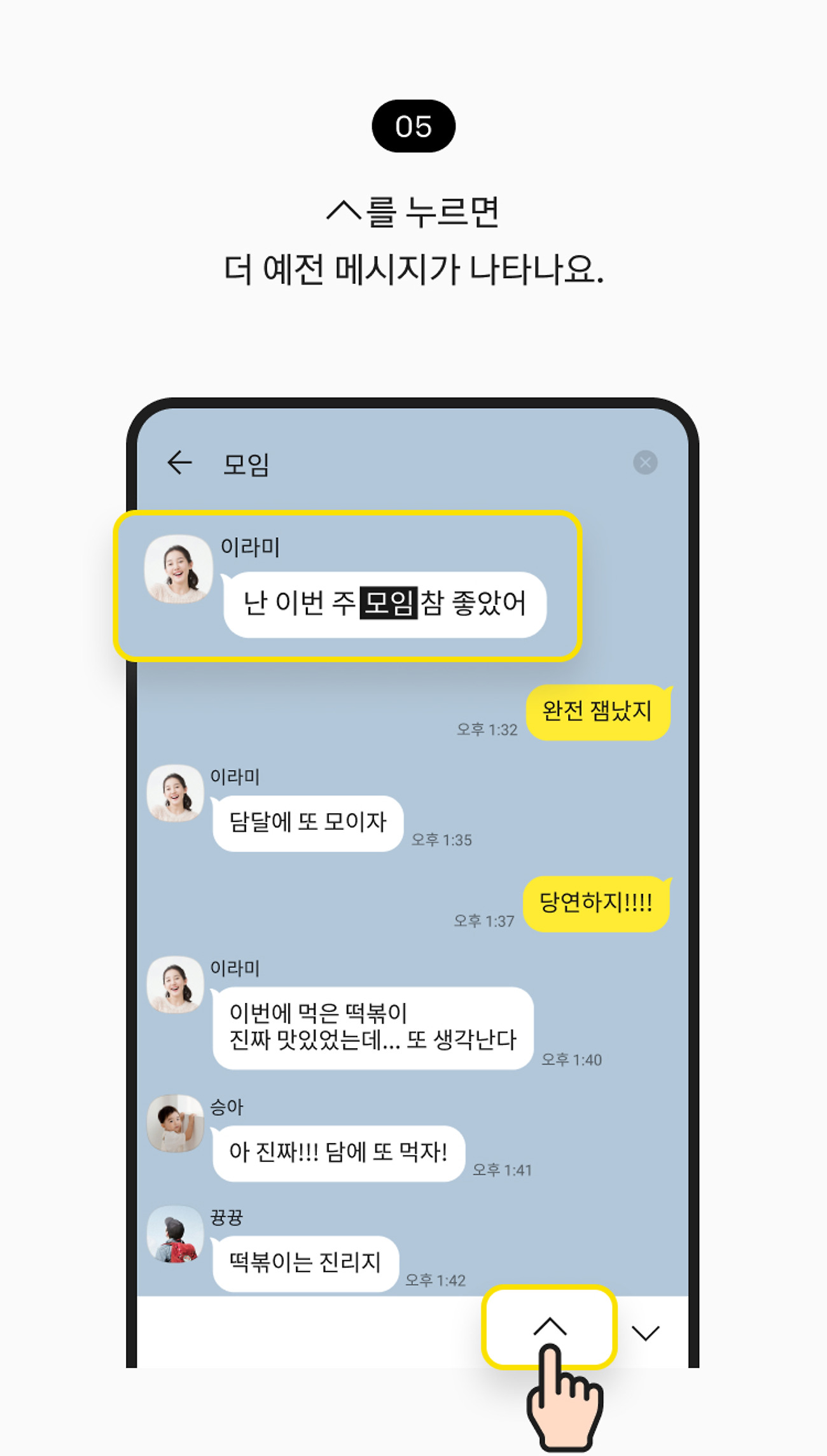 대화 내용 검색하기 05. 위로 버튼을 누르면 더 예전 메시지가 나타나요.