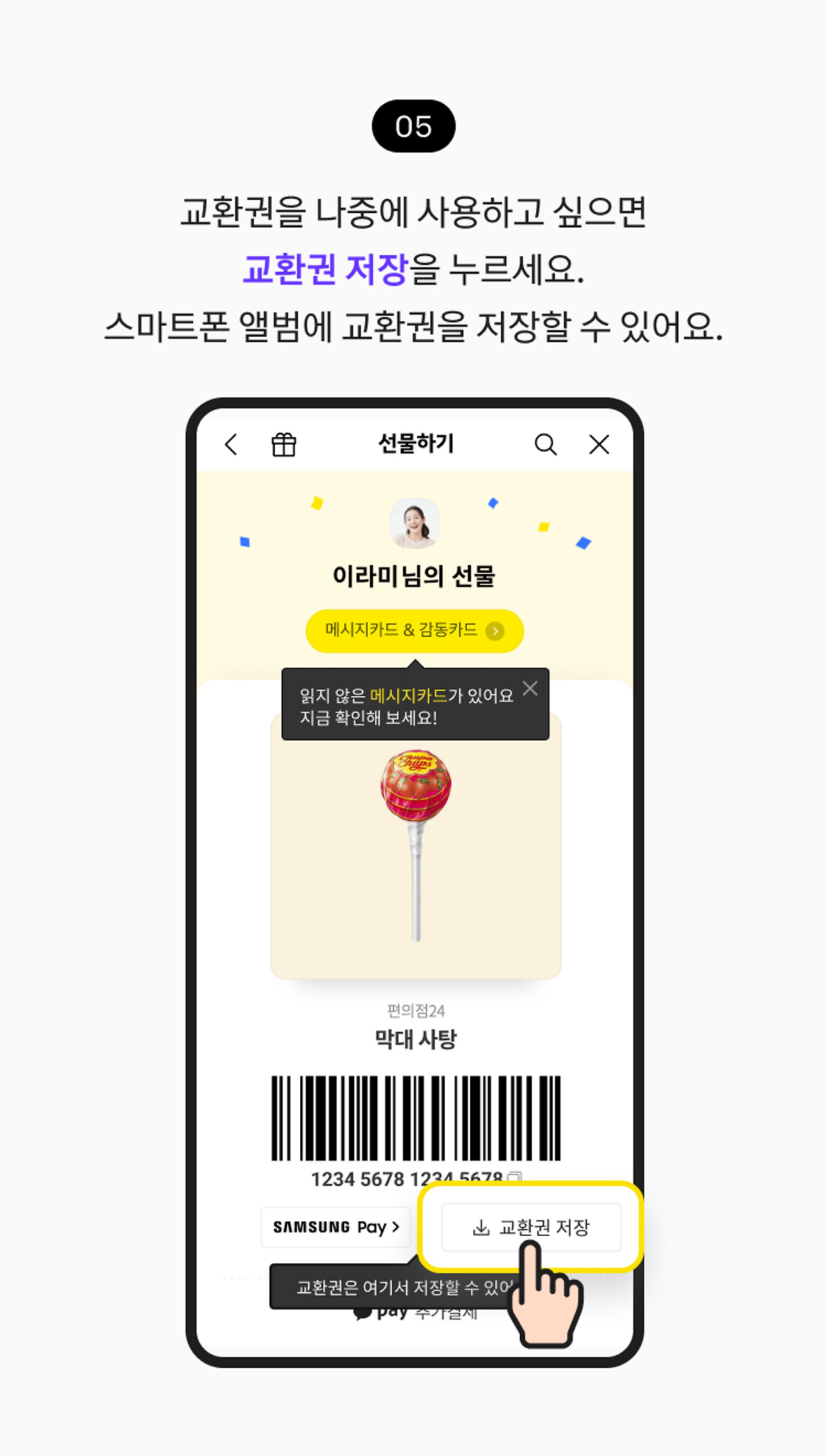 교환권 선물 받기 05. 스마트폰 앨범에 교환권을 저장할 수 있어요. 교환권을 나중에 사용하고 싶으면 교환권 저장 버튼을 누르세요.