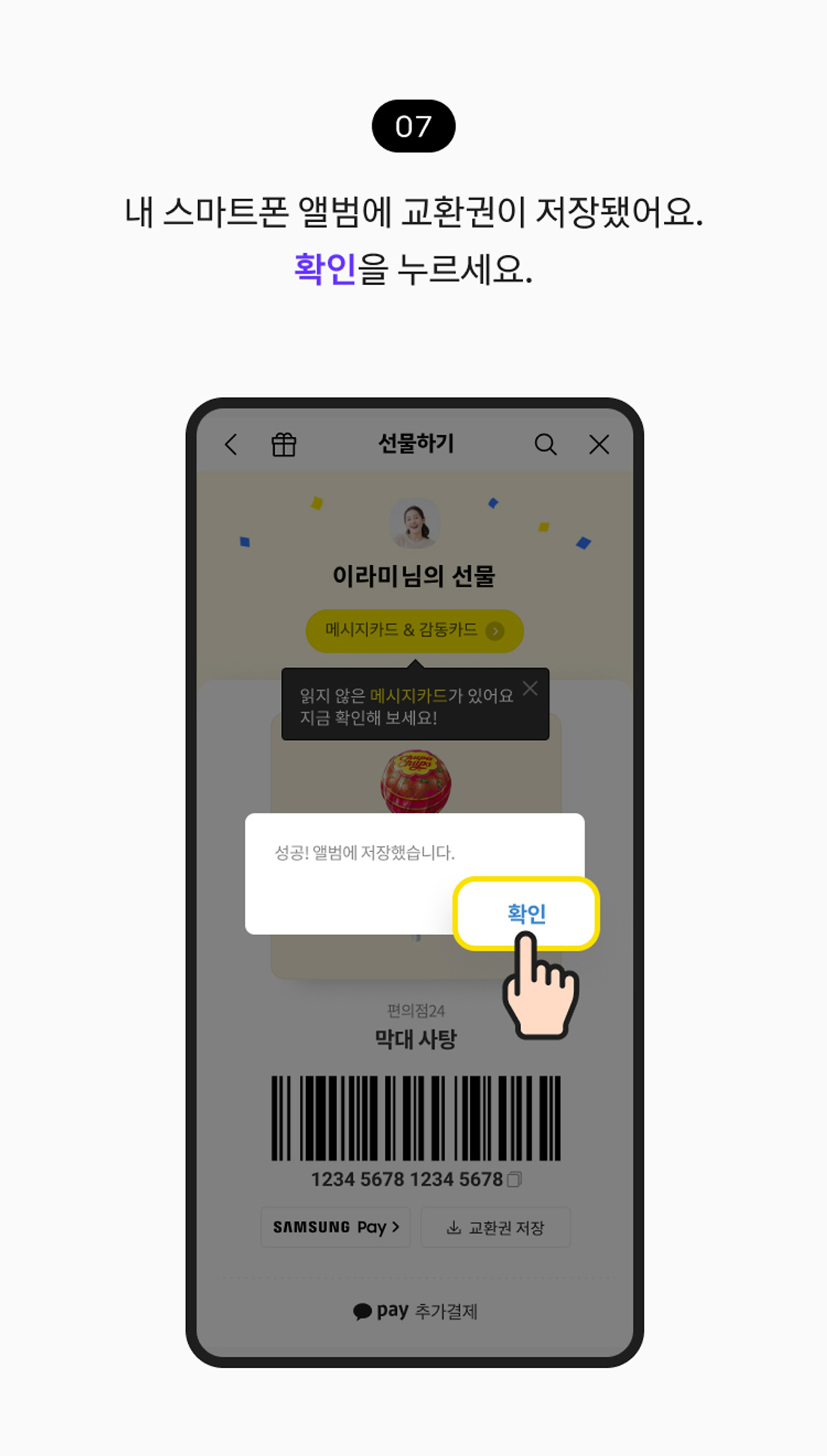 교환권 선물 받기 07. 내 스마트폰 앨범에 교환권이 저장됐어요. 확인 버튼을 누르세요.