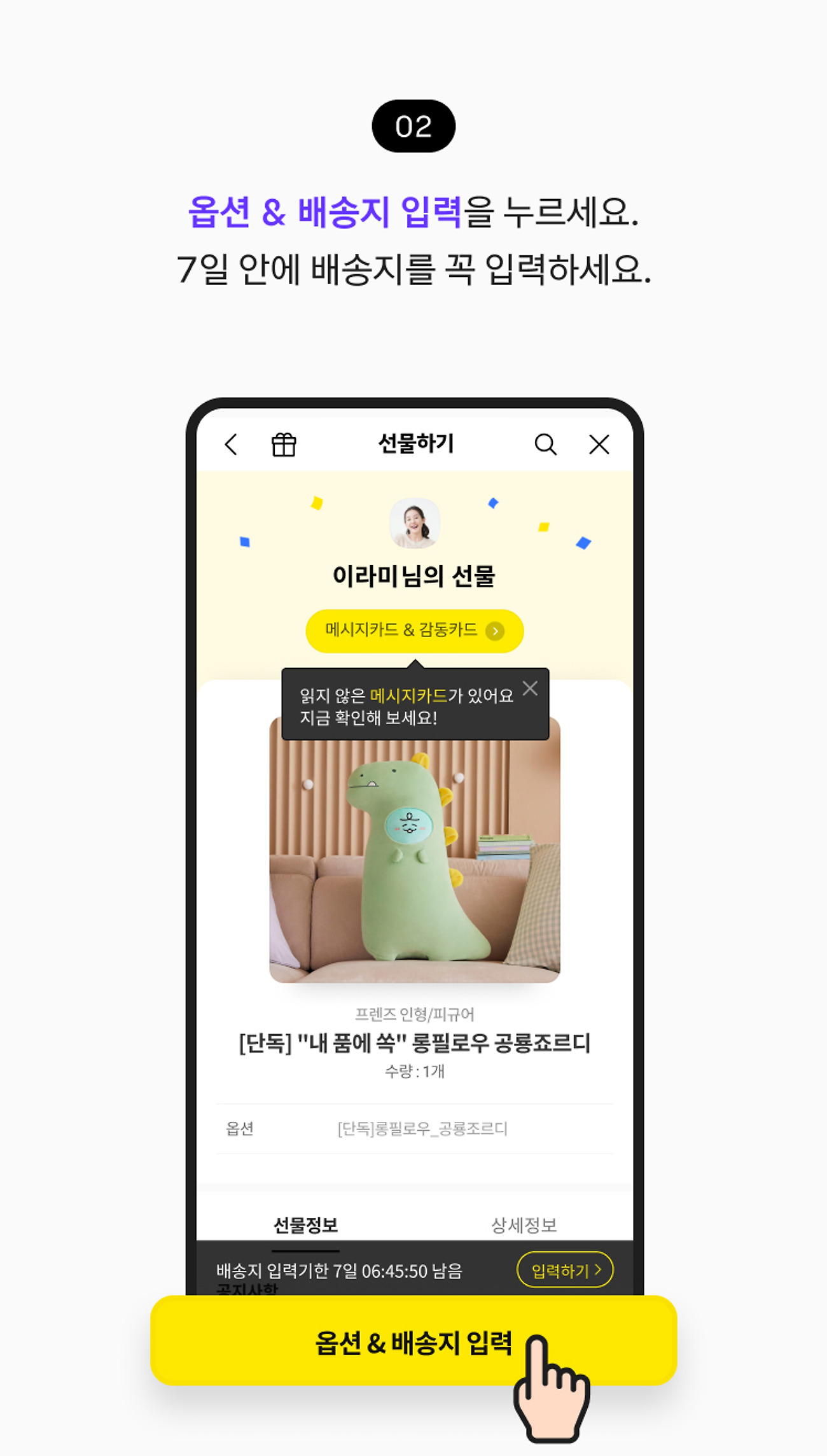 배송 선물 받기 02. 옵션&배송지 입력 버튼을 누르세요. 7일 안에 배송지를 꼭 입력하세요.