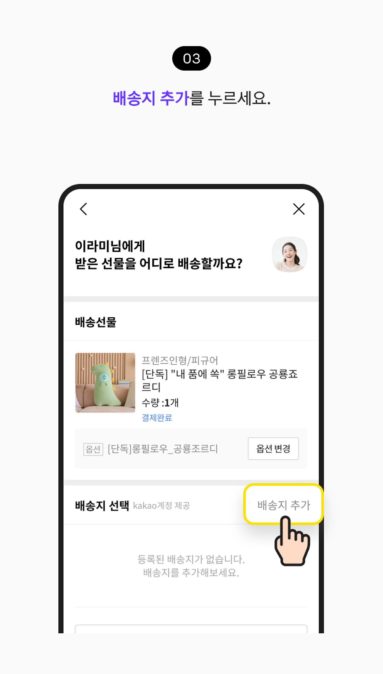 배송 선물 받기 03. 배송지 추가 버튼을 누르세요.