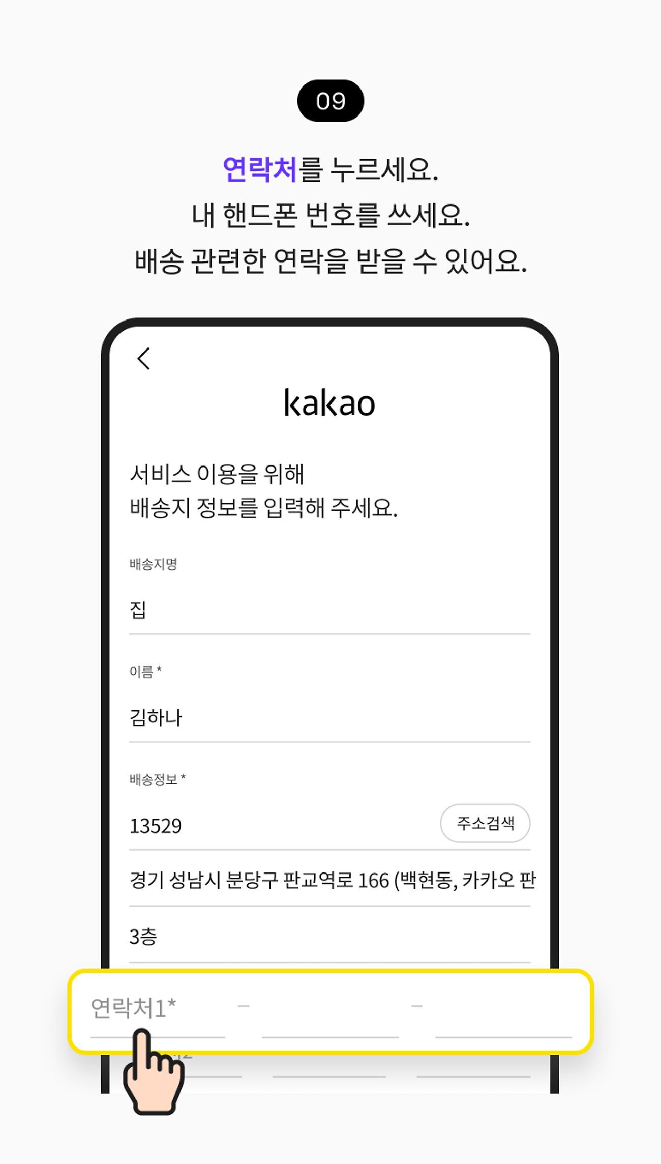 배송 선물 받기 09. 연락처1을 누르세요. 내 핸드폰 번호를 쓰세요. 배송 관련한 연락을 받을 수 있어요.