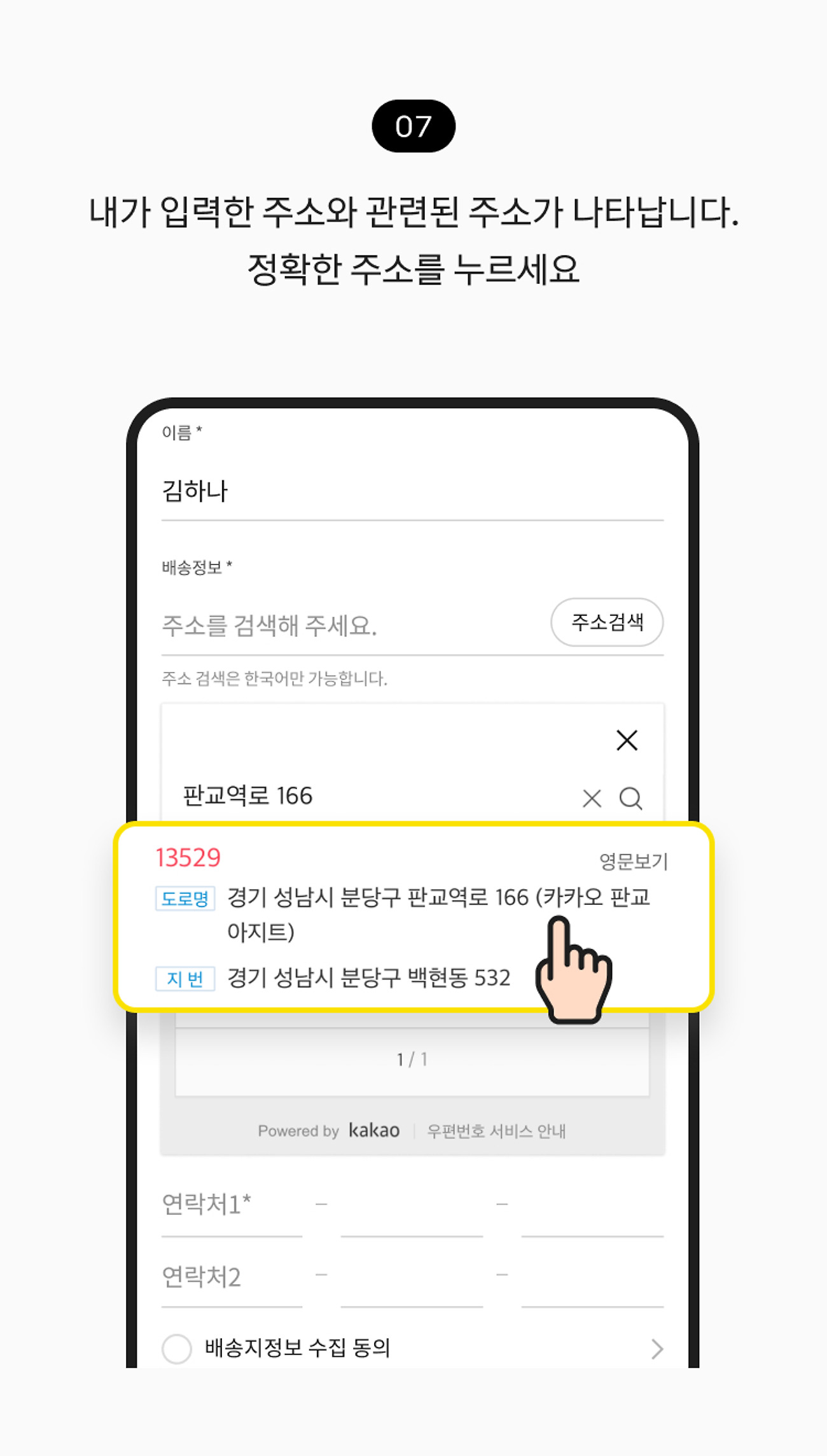 배송 선물 받기 07. 내가 입력한 주소와 관련된 주소가 나타납니다. 정확한 주소를 누르세요