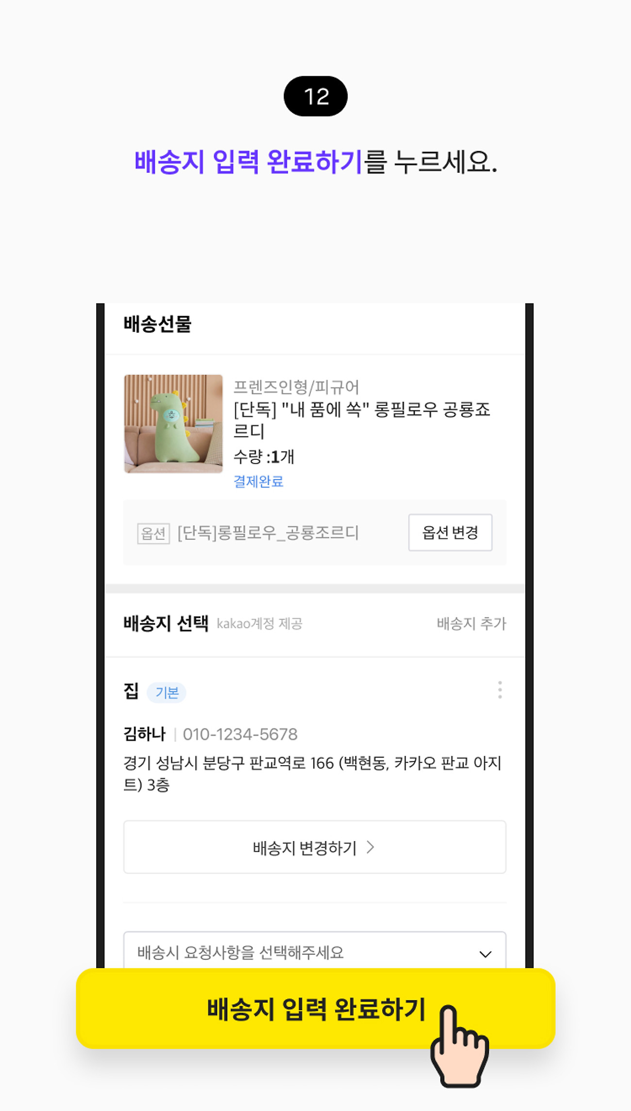 배송 선물 받기 12. 배송지 입력 완료하기 버튼을 누르세요.