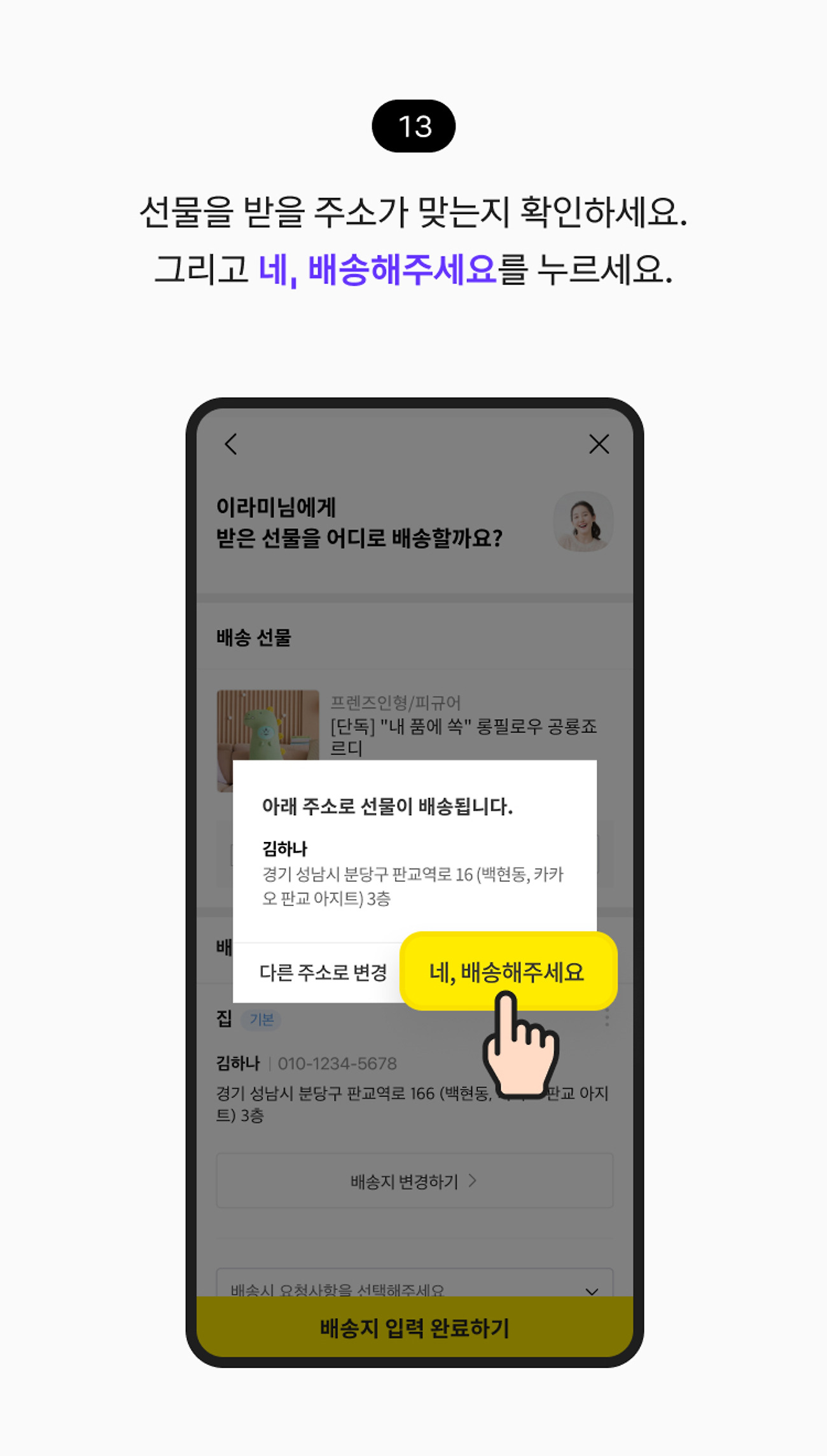배송 선물 받기 13. 선물을 받을 주소가 맞는지 확인하세요. 그리고 네, 배송해주세요 버튼을 누르세요.