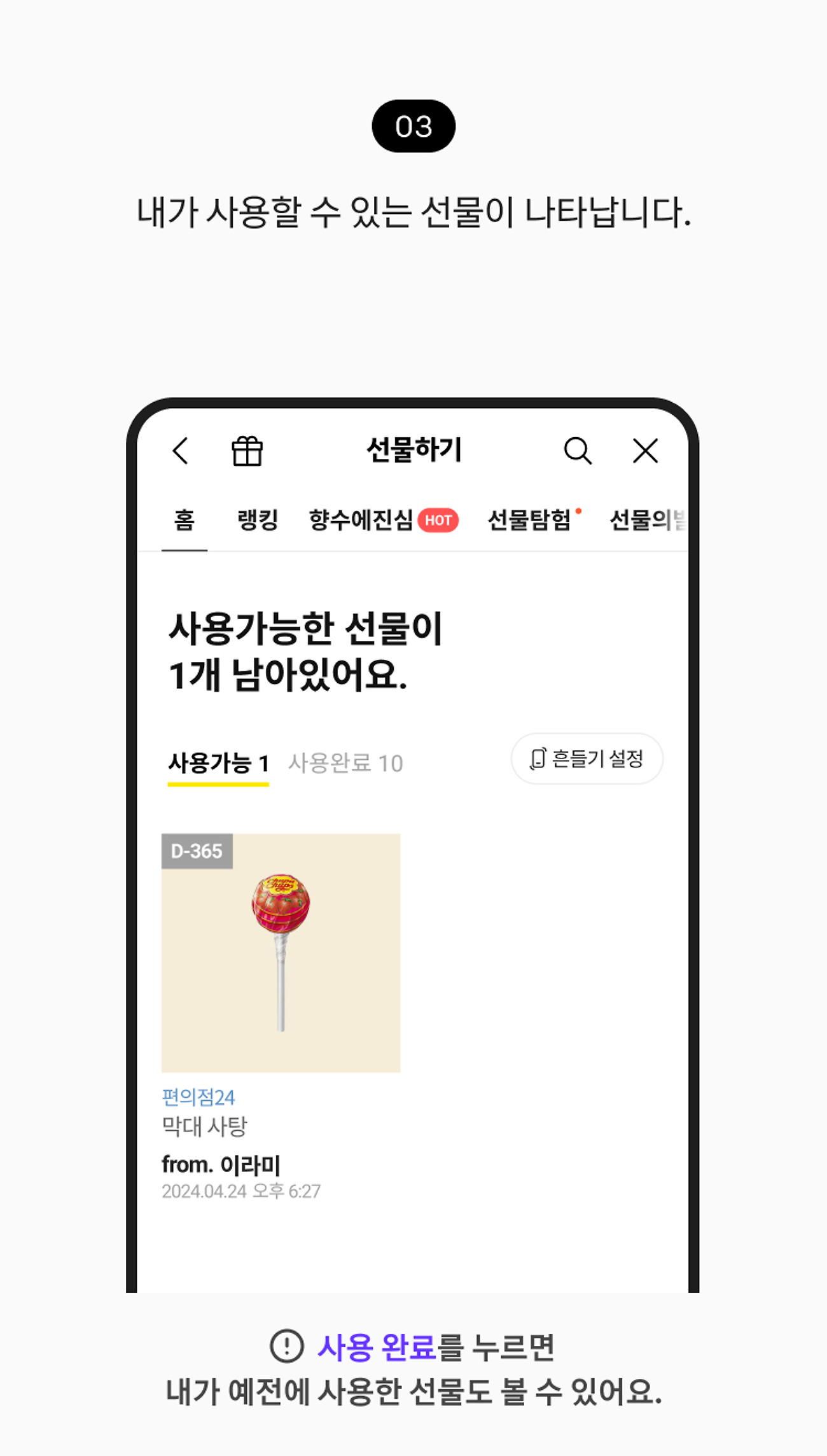 받은 선물 확인하기 03. 내가 사용할 수 있는 선물 목록이 나타납니다. 참고 사항, 사용 완료 탭을 누르면 내가 예전에 사용한 선물도 볼 수 있어요.