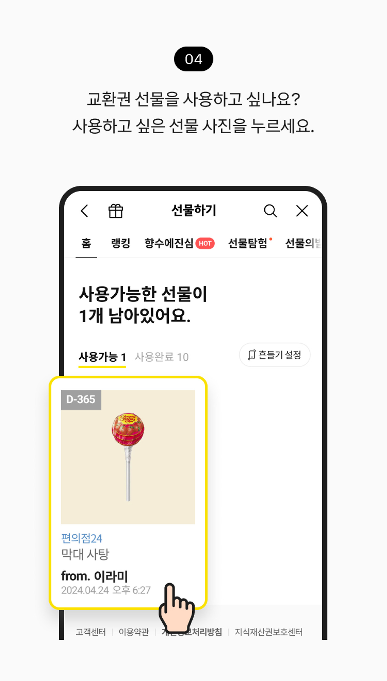 받은 선물 확인하기 04. 교환권 선물을 사용하고 싶나요? 사용하고 싶은 선물을 누르세요.