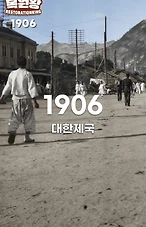 1906년 조선시대 컬러 복원 영상 | 광화문,숭례문,돈의문,한강 일대 1906 Life in SEOUL #조선시대 #대한제국 #서울 지금과 너무 다른 당시 흑백출처:국립민속박물관