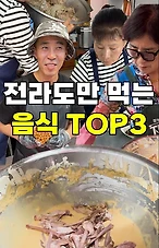 전라도 사람 아니면 모른다고요?