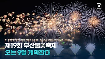 제19회 부산불꽃축제, 오는 9일 개막한다
