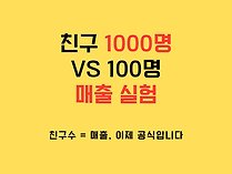 카카오채널 친구 1000명 vs 100명 매출 실험