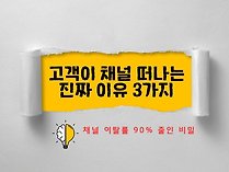 고객이 채널 떠나는 진짜 이유 3가지