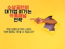 소상공인이 대기업 이기는 카톡채널 전략