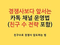 경쟁사보다 앞서는 카톡 채널 운영법 (친구 수 전략 포함)