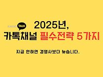 2025년 카톡 채널 마케팅, 이것만은 꼭 알아야 할 5가지